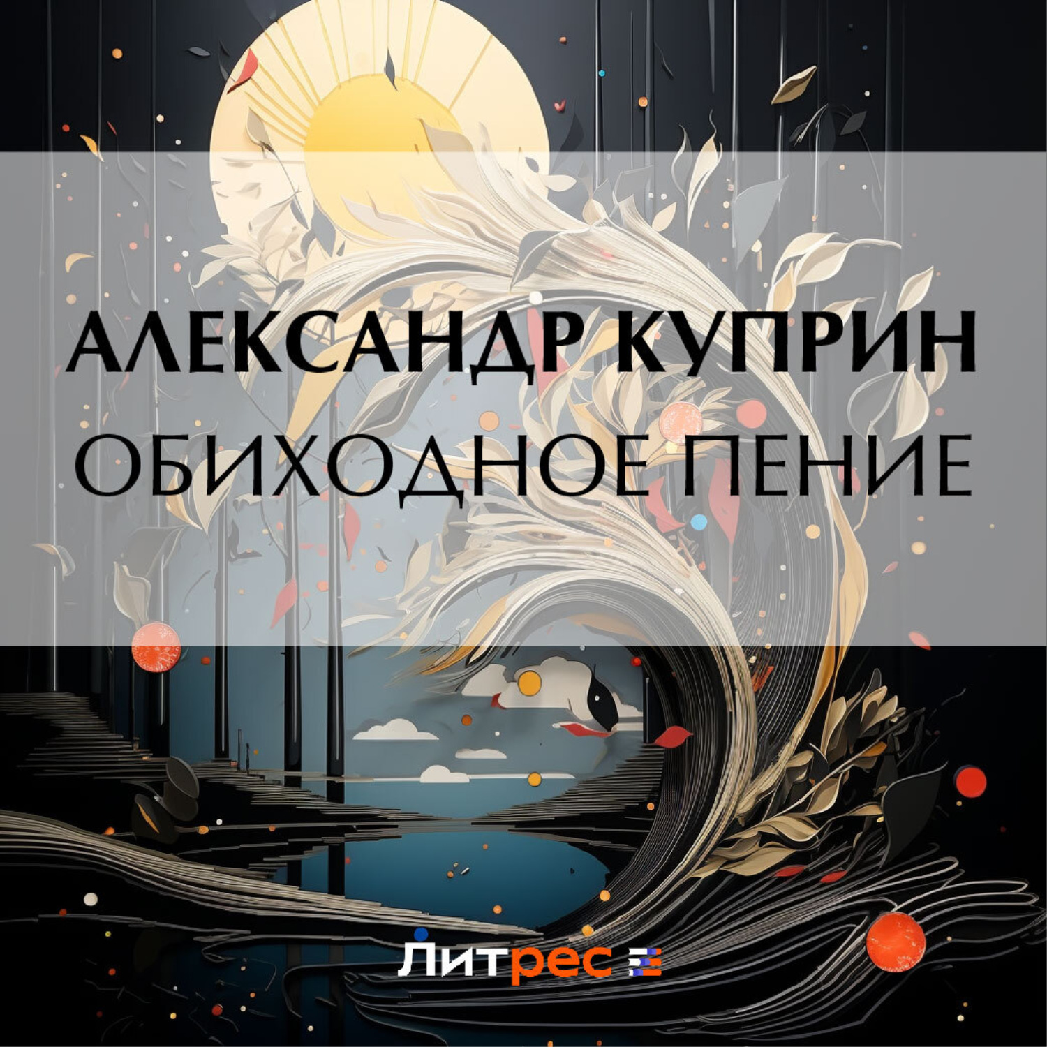 Обложка книги «Обиходное пение»