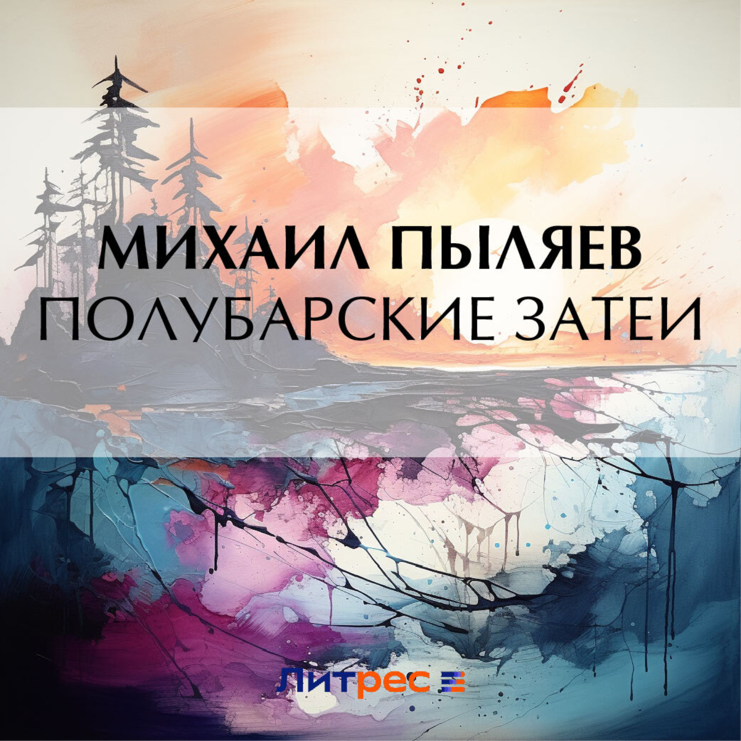 Обложка книги «Полубарские затеи»