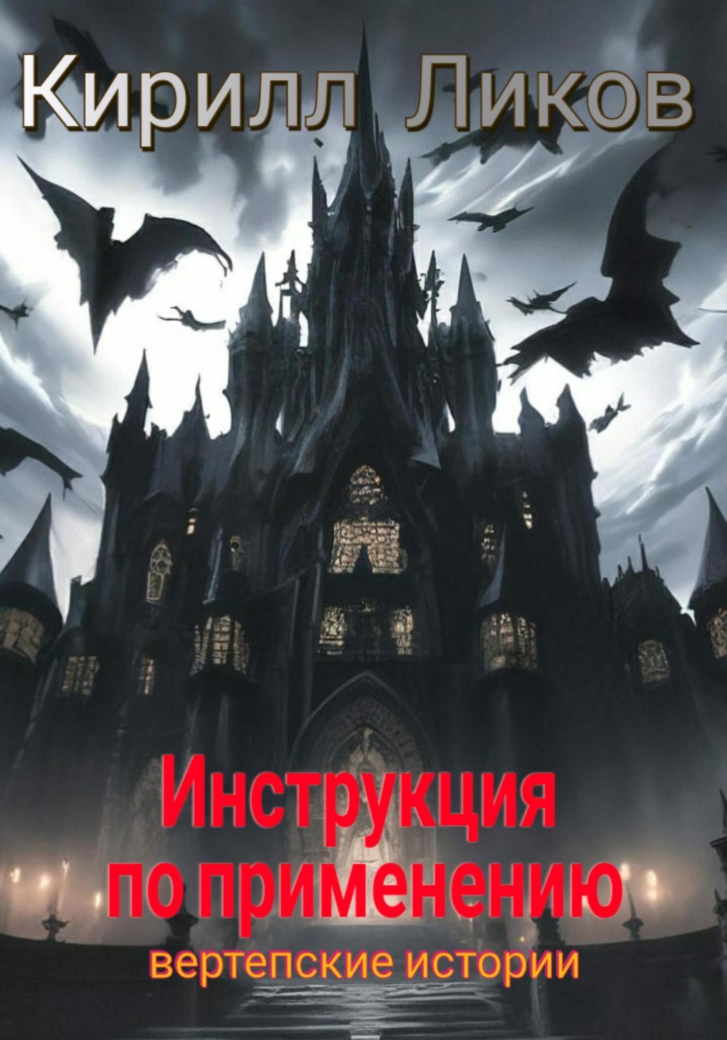 Обложка книги «Инструкция по применению»