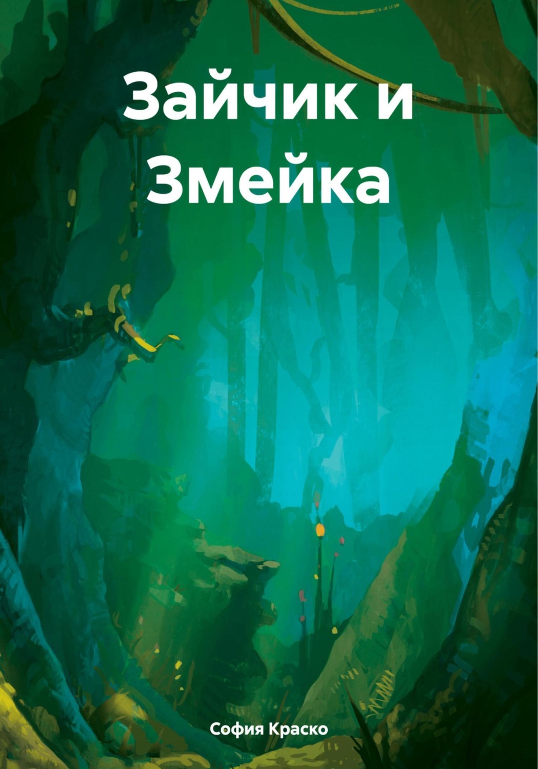 Обложка книги «Зайчик и Змейка»
