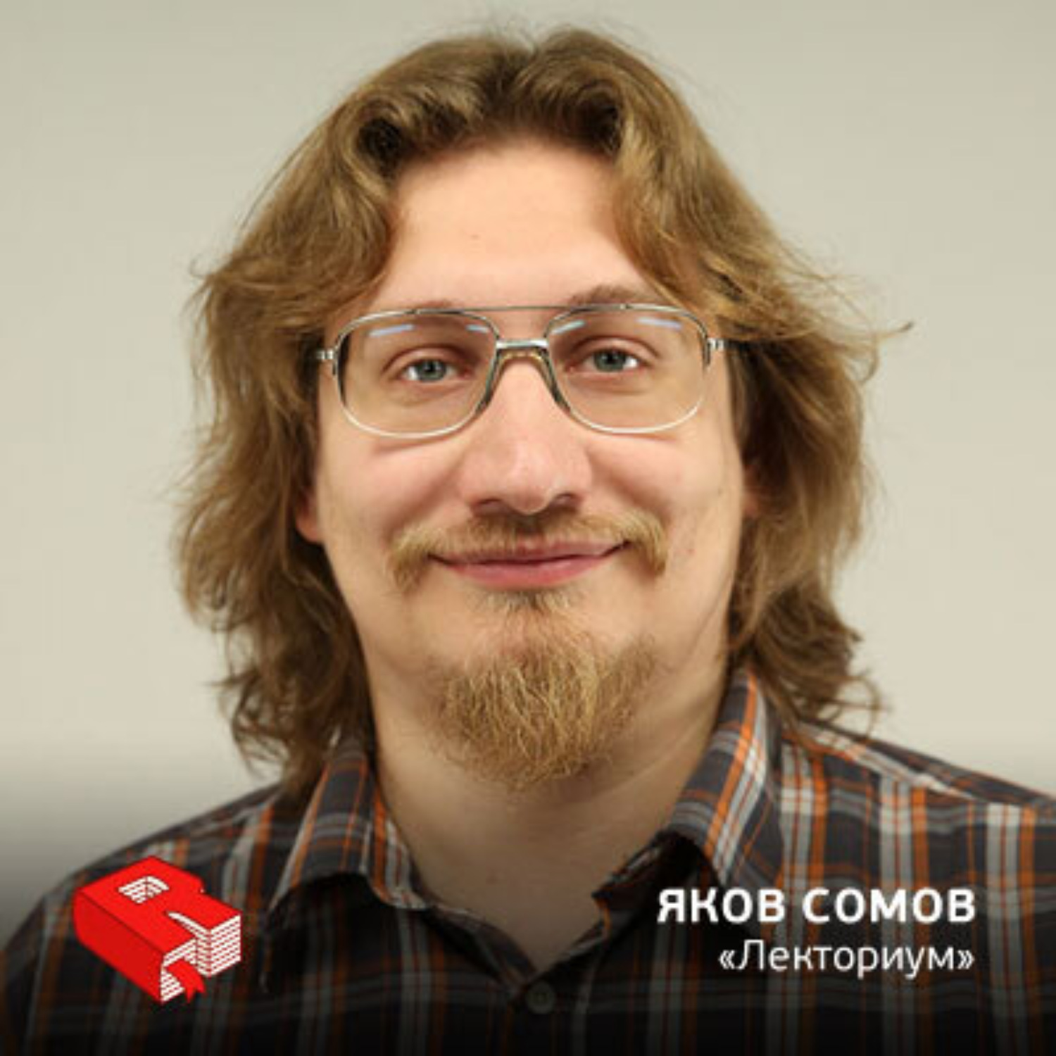 Обложка книги «Рунетология (283): Яков Сомов, основатель проекта "Лекториум" (283)»
