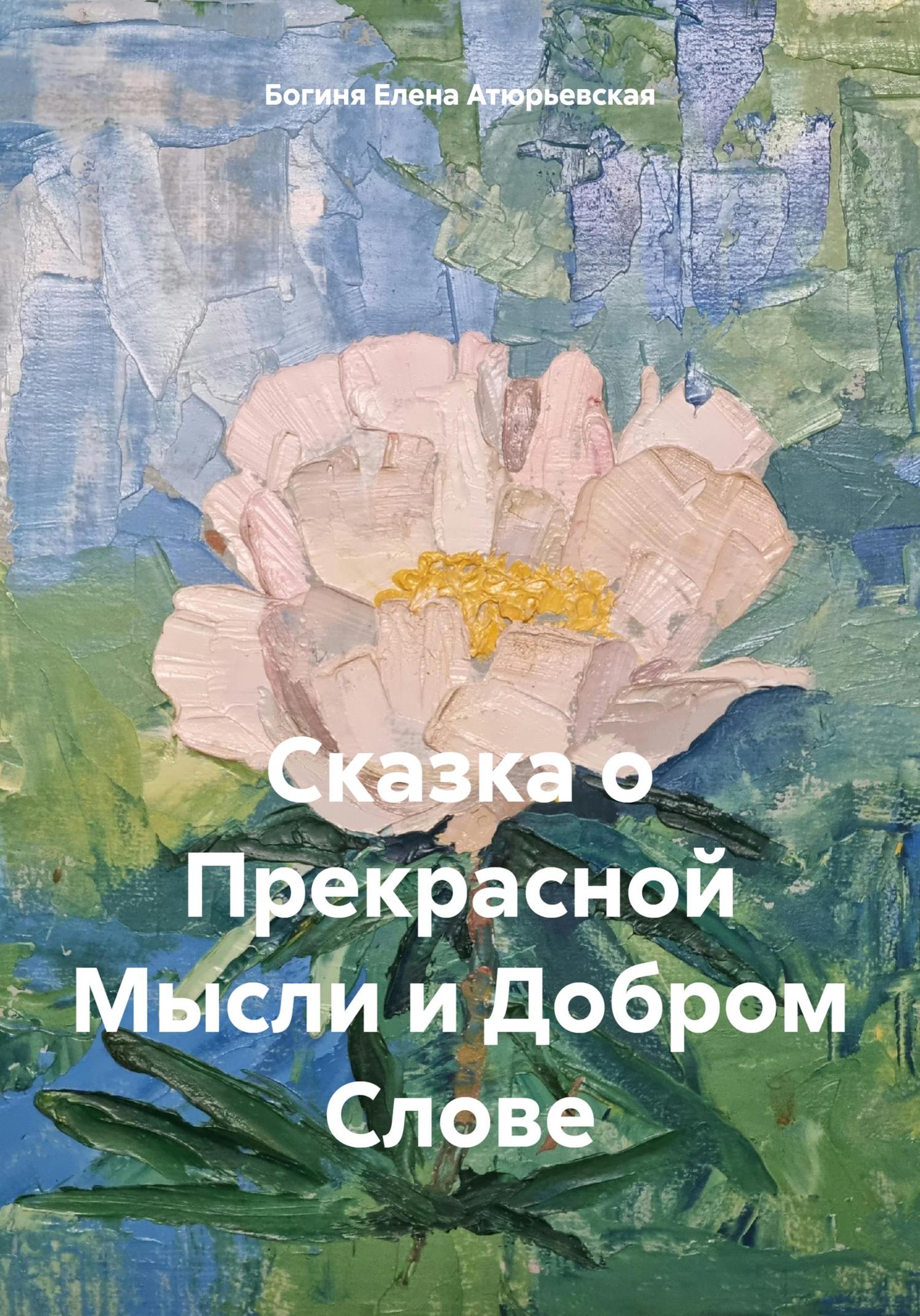 Обложка книги «Сказка о Прекрасной Мысли и Добром Слове»