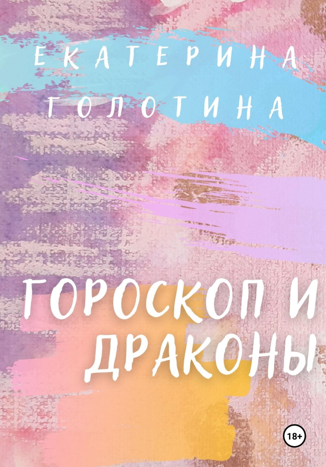 Обложка книги «Гороскоп и Драконы»