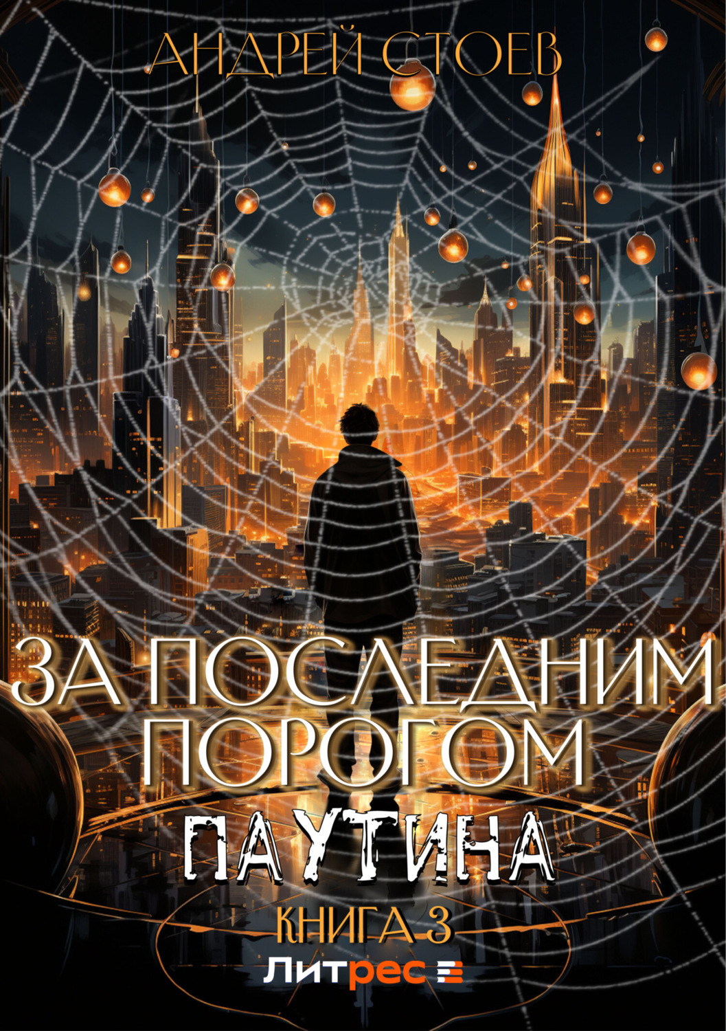 Обложка книги «За последним порогом. Паутина. Книга 3»