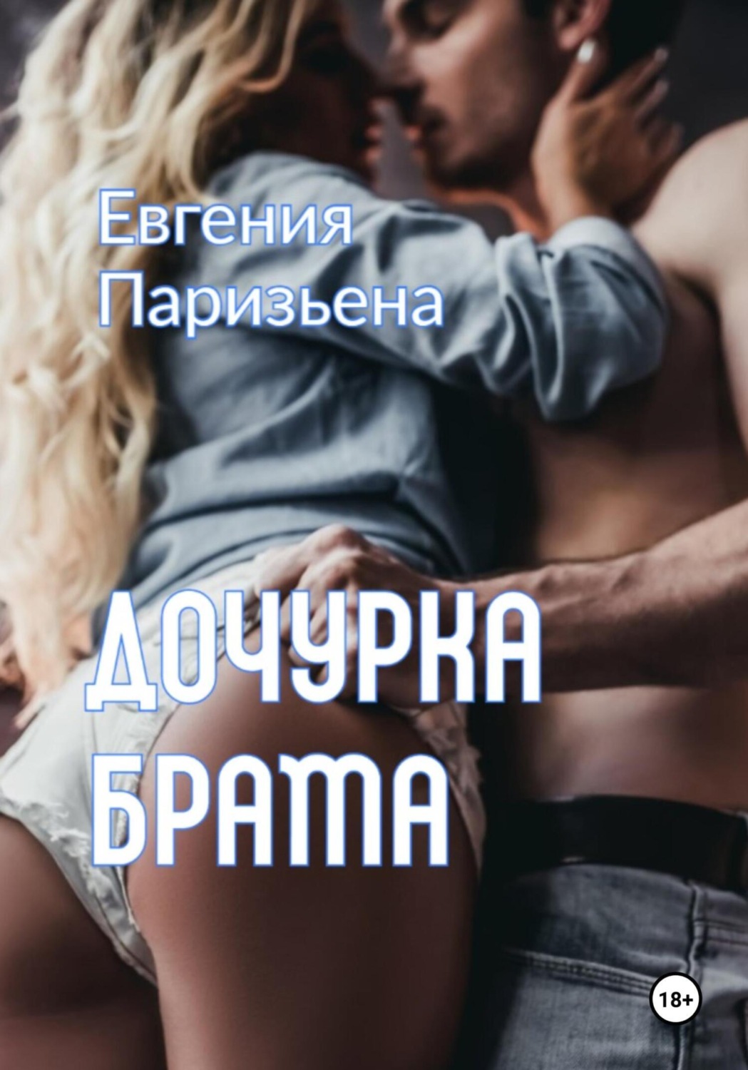 Обложка книги «Дочурка брата»
