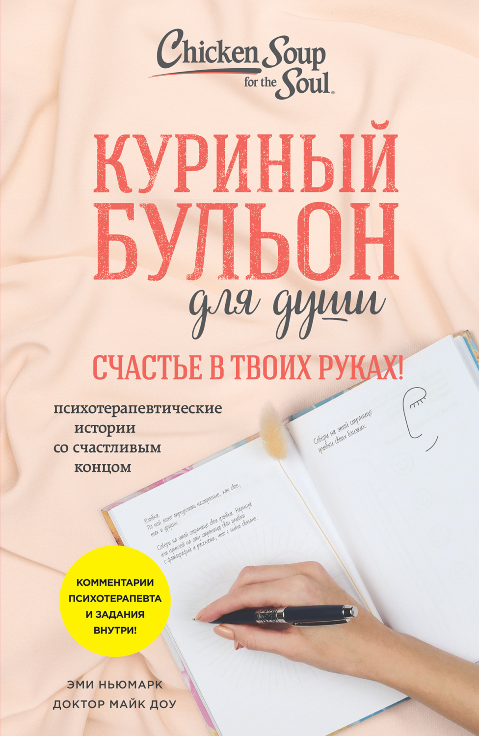 Обложка книги «Куриный бульон для души. Счастье в твоих руках! Психотерапевтические истории со счастливым концом»