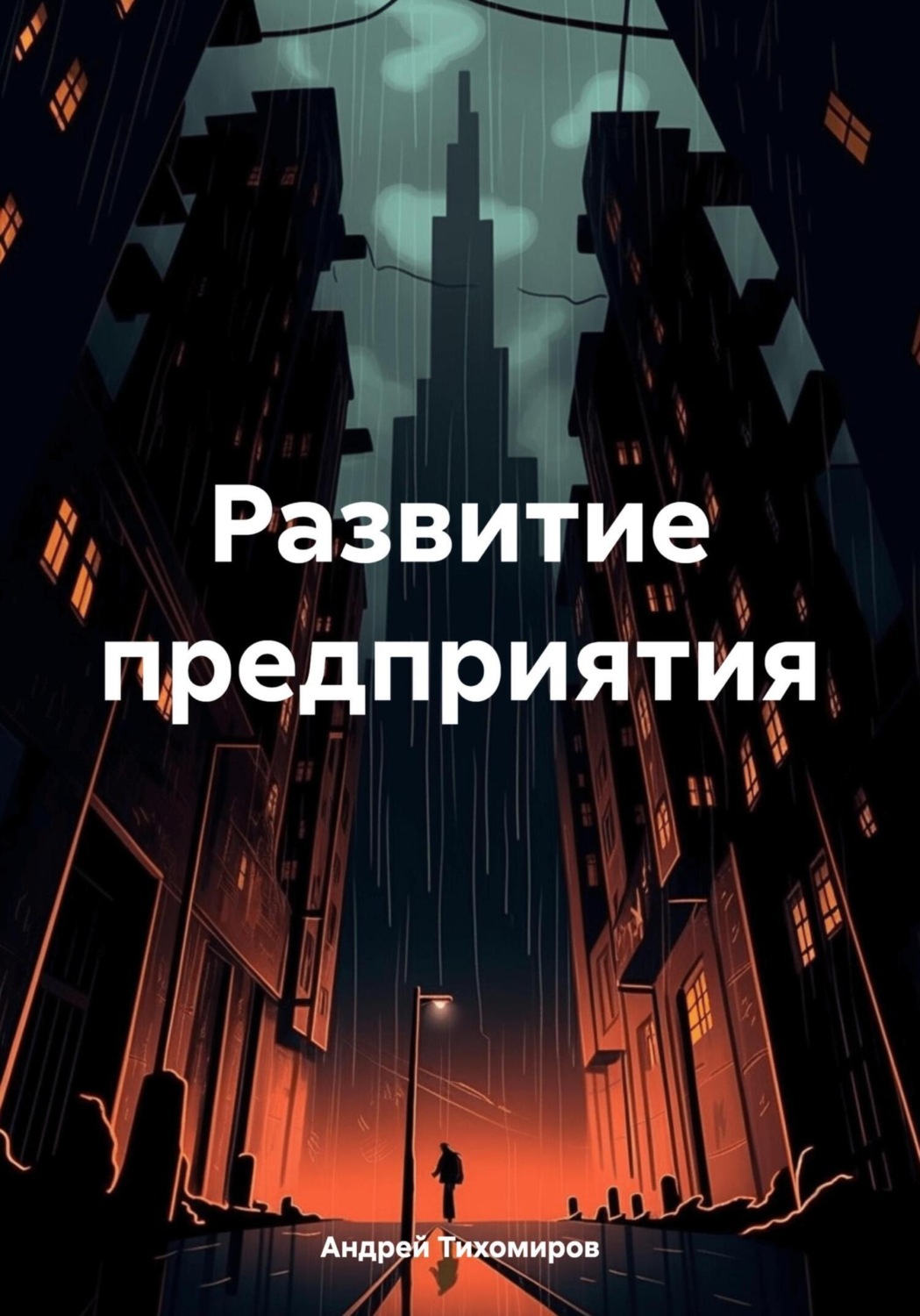 Обложка книги «Развитие предприятия»