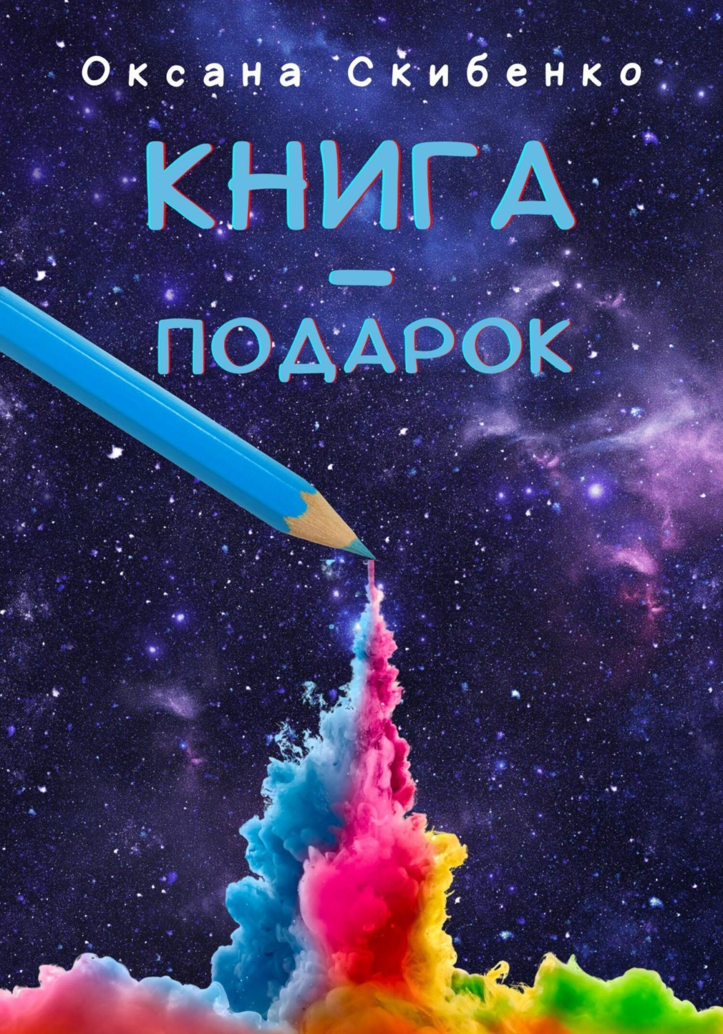 Обложка книги «Книга – подарок»