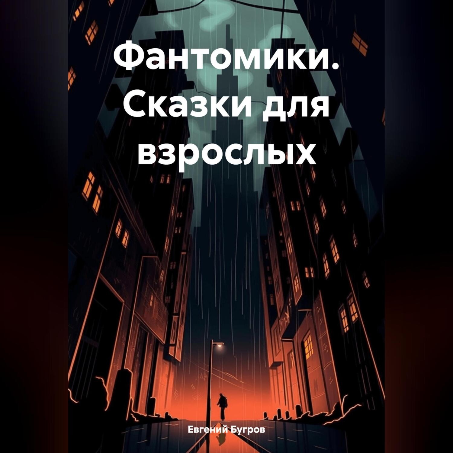 Обложка книги «Фантомики. Сказки для взрослых»
