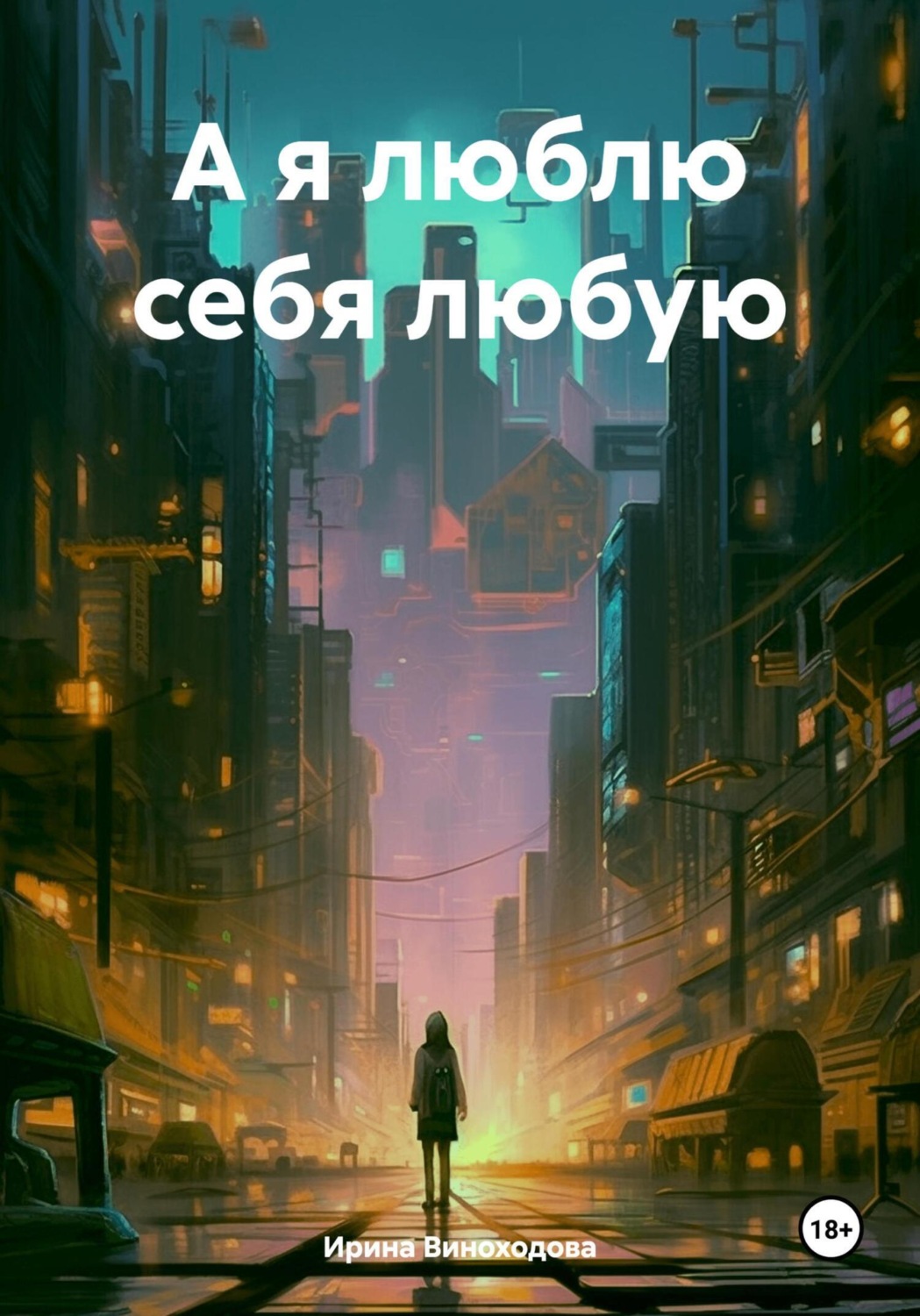 Обложка книги «А я люблю себя любую»