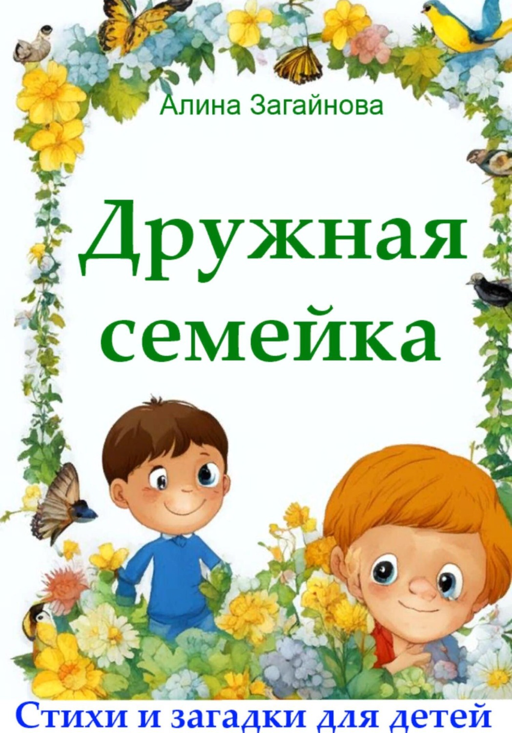 Обложка книги «Дружная семейка. Стихи и загадки для детей»