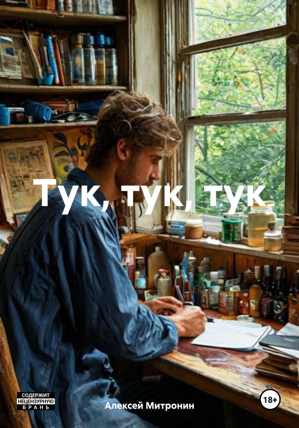 Обложка книги «Тук, тук, тук»