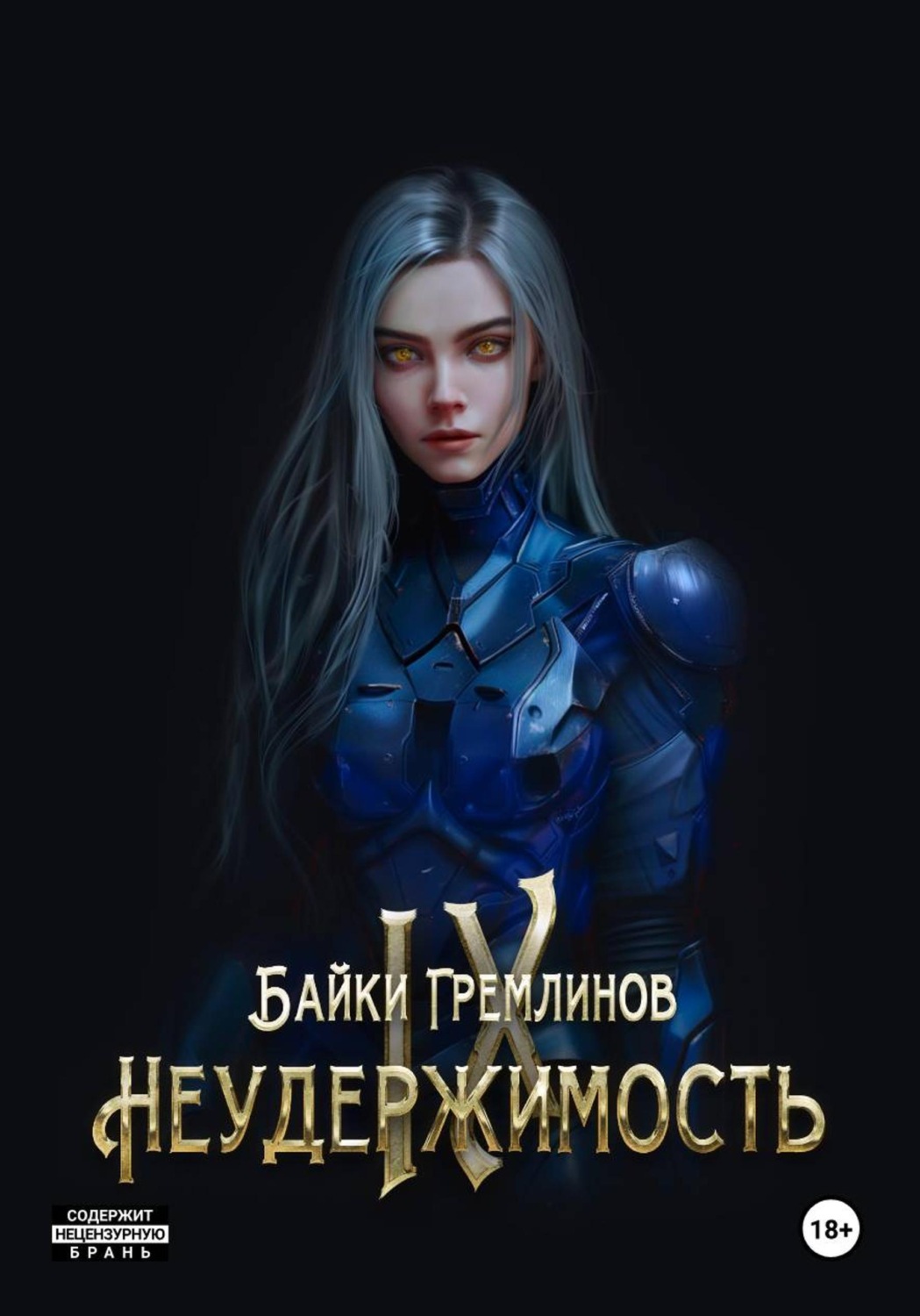 Обложка книги «Неудержимость IX»