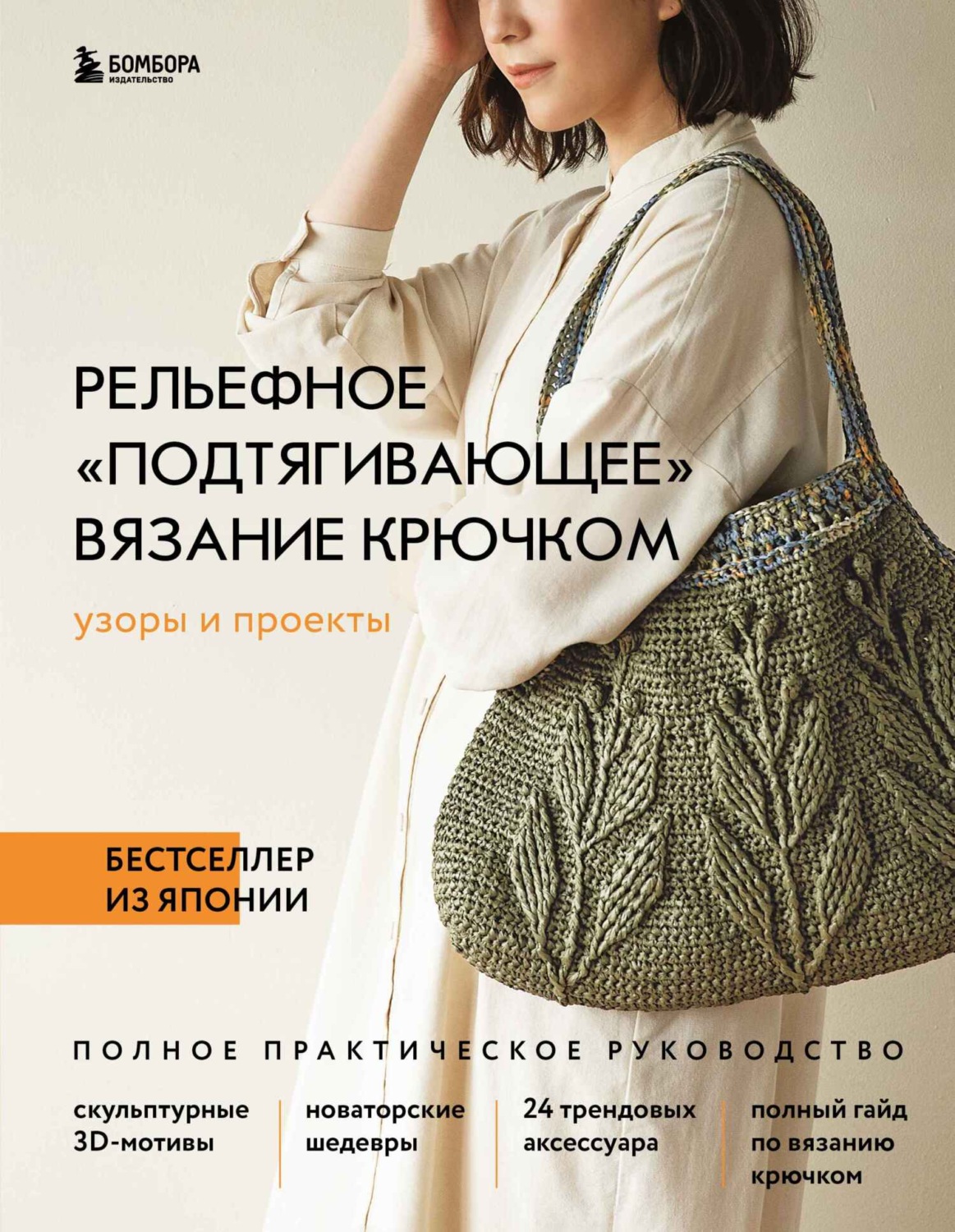 Обложка книги «Рельефное «подтягивающее» вязание крючком. Узоры и проекты. Полное практическое руководство»