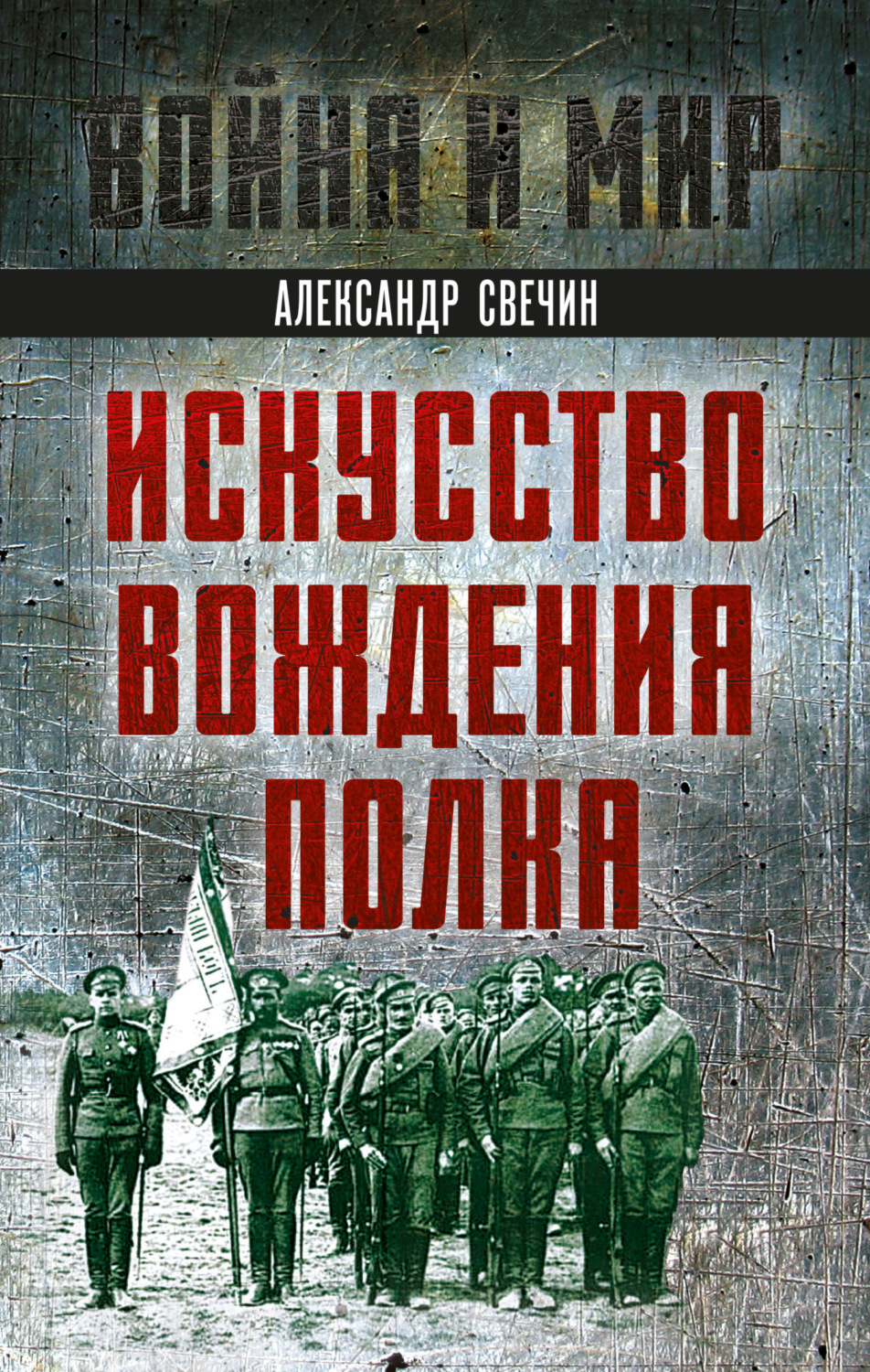 Обложка книги «Искусство вождения полка»