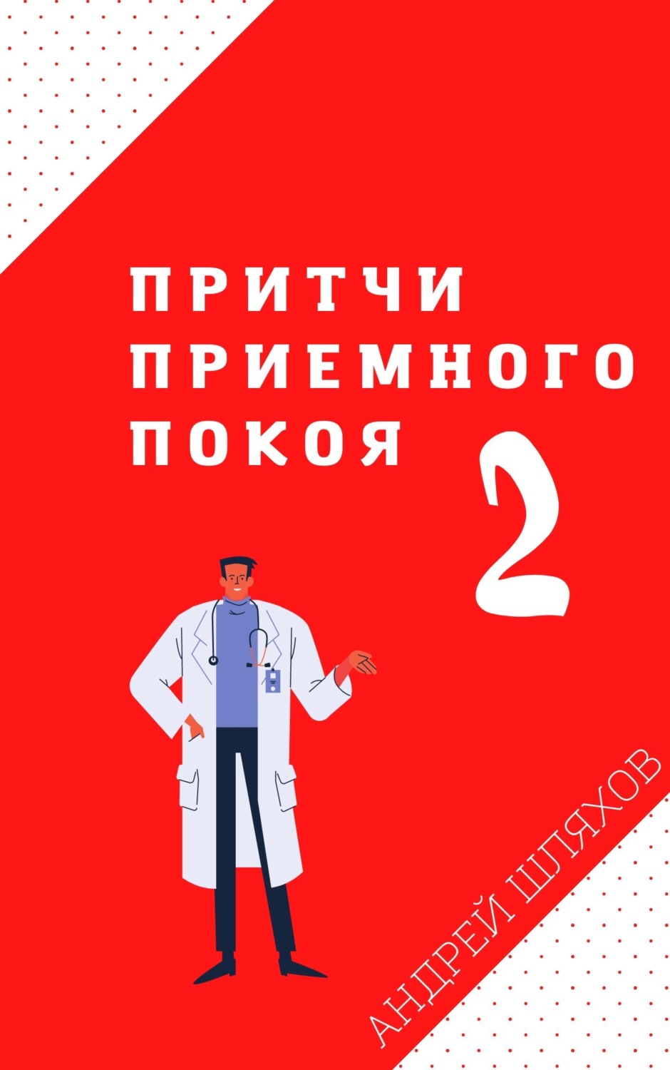 Обложка книги «Притчи приемного покоя – 2»
