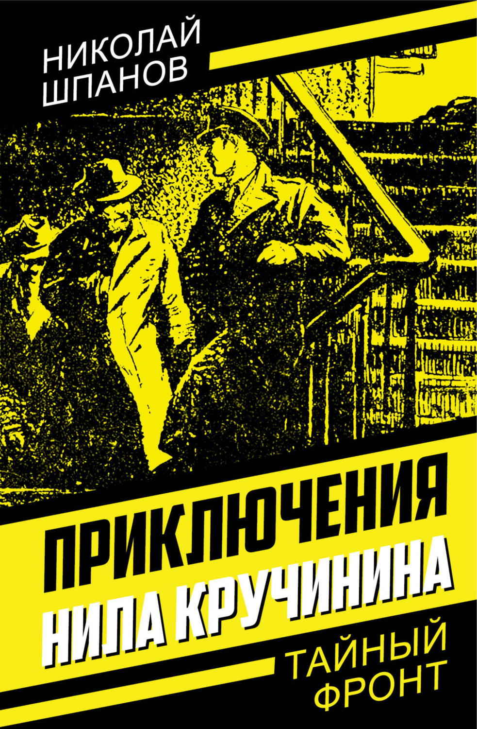 Обложка книги «Приключения Нила Кручинина»