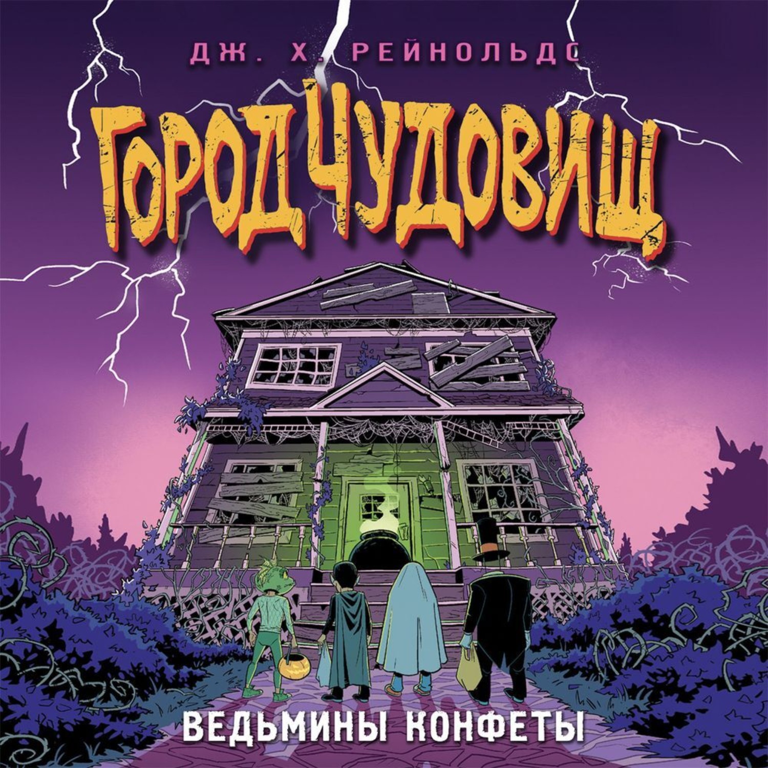 Обложка книги «Ведьмины конфеты»