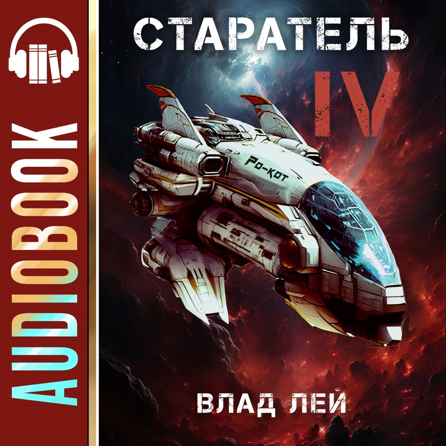 Обложка книги «Старатель 4»
