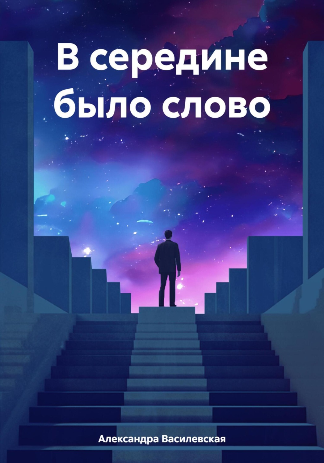 Обложка книги «В середине было слово»