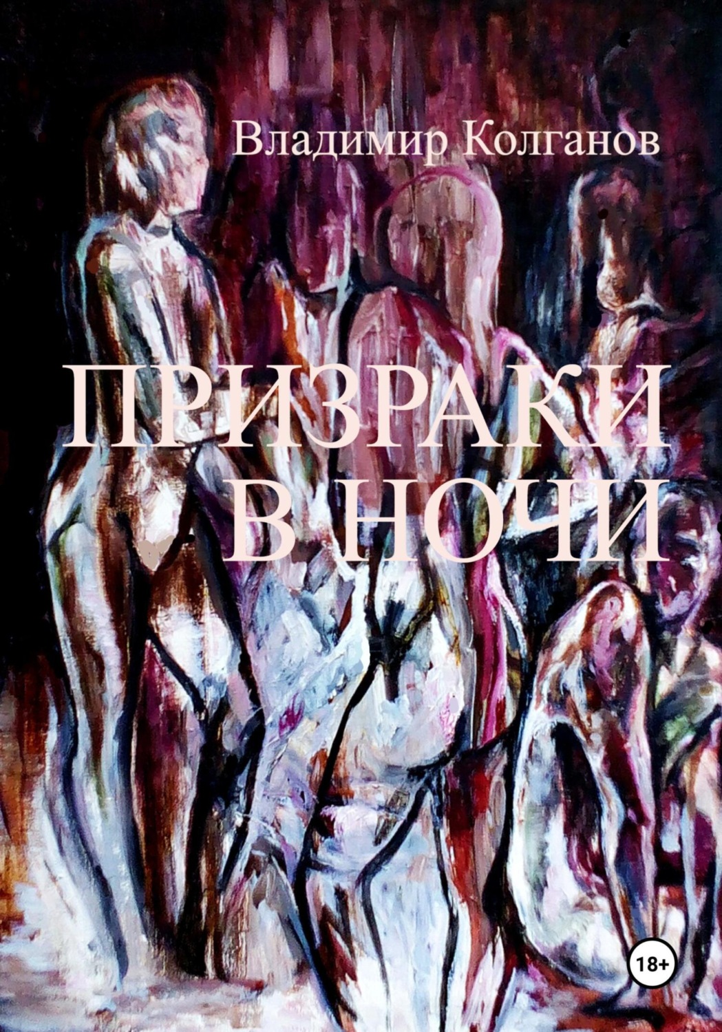 Обложка книги «Призраки в ночи»