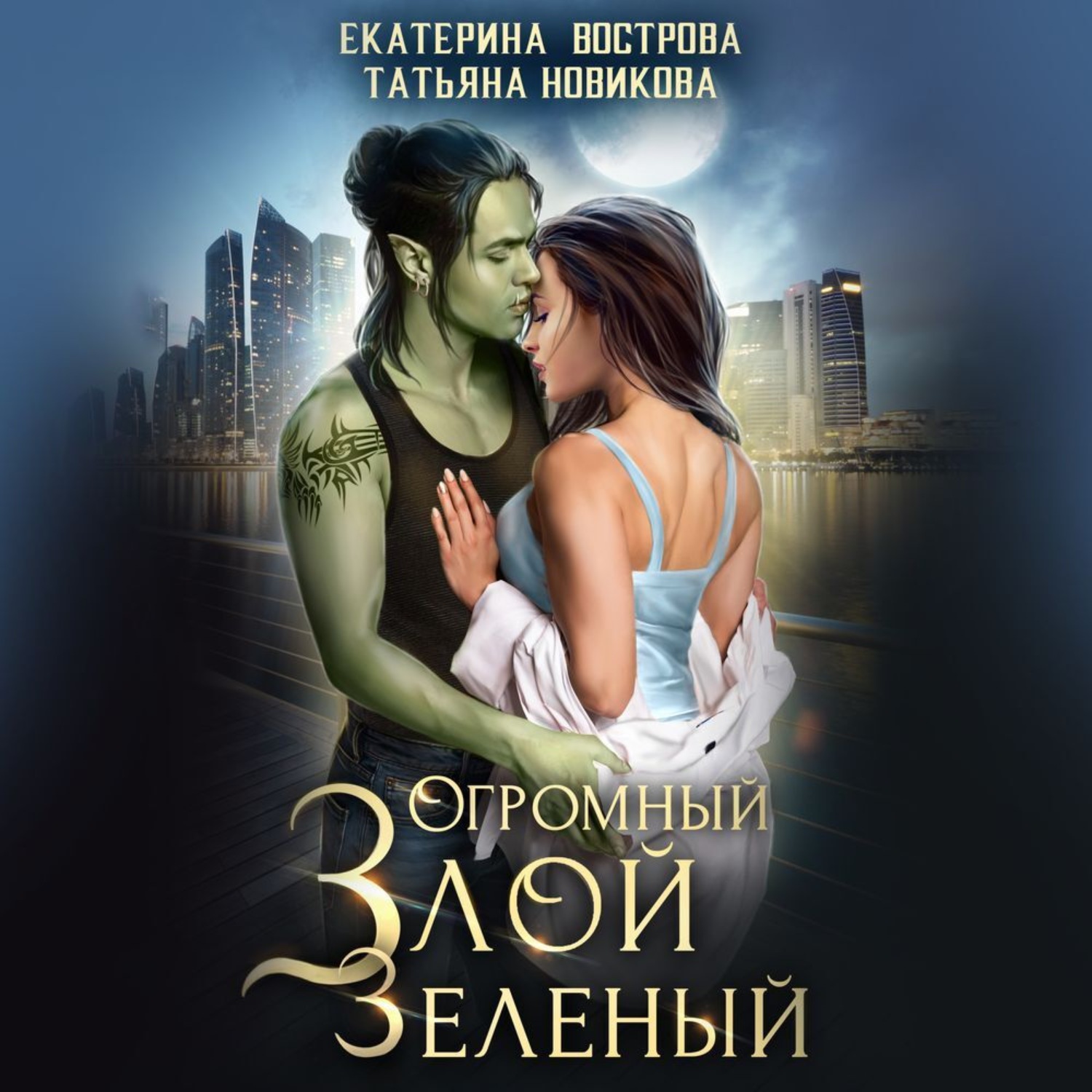 Обложка книги «Огромный. Злой. Зеленый»