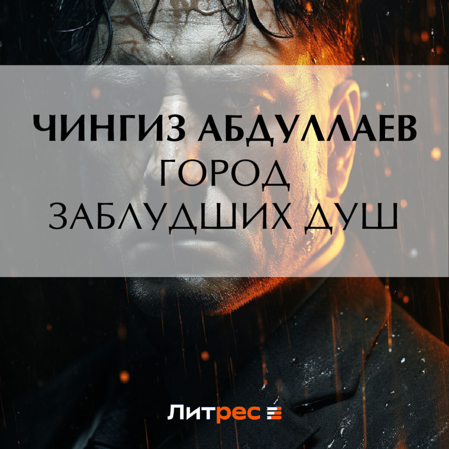 Обложка книги «Город заблудших душ»