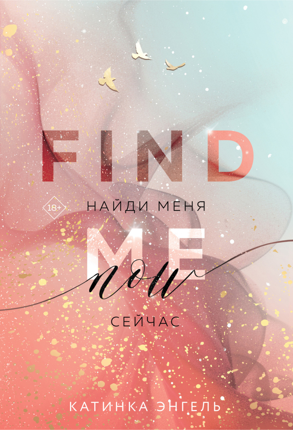 Обложка книги «Найди меня. Сейчас»
