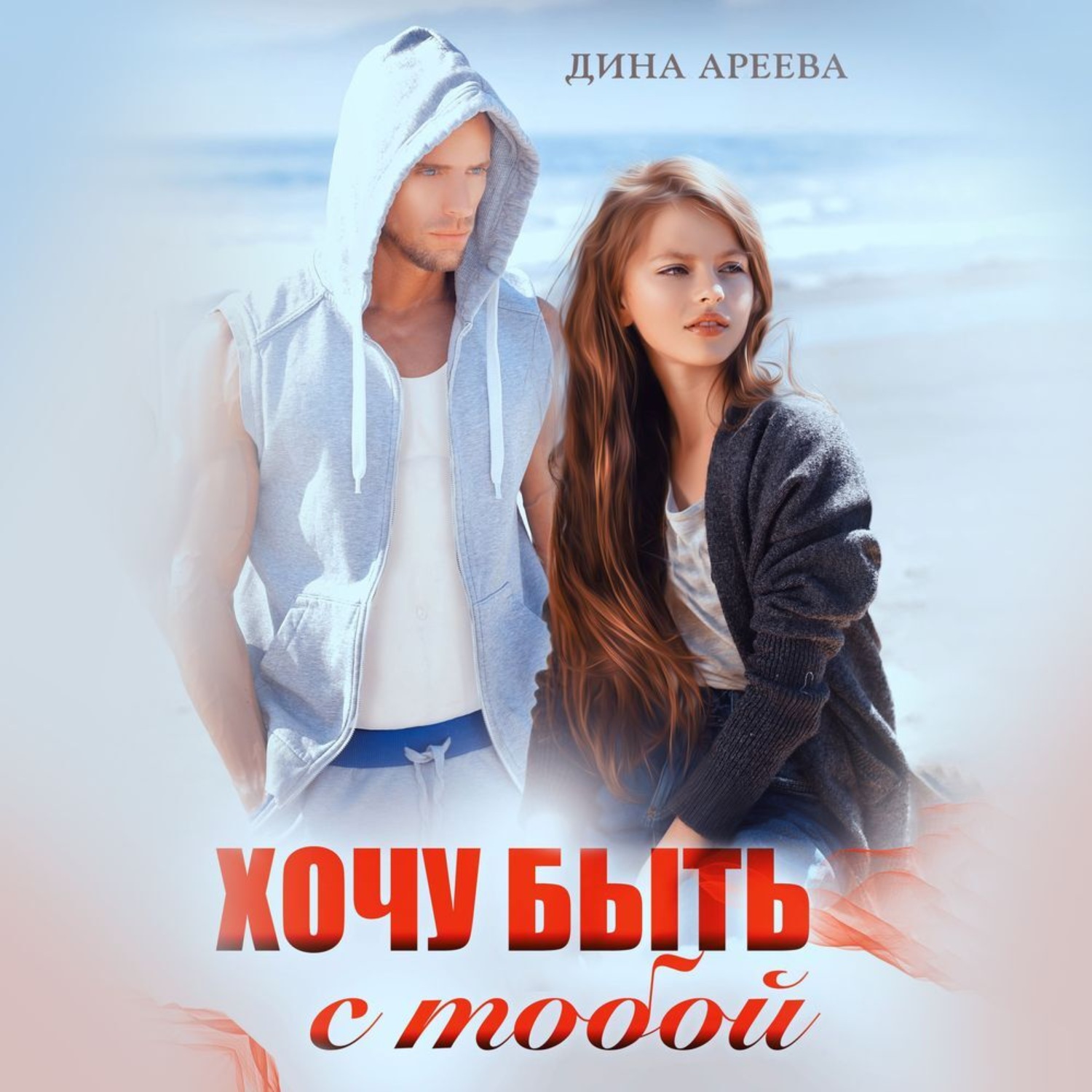 Обложка книги «Хочу быть с тобой»