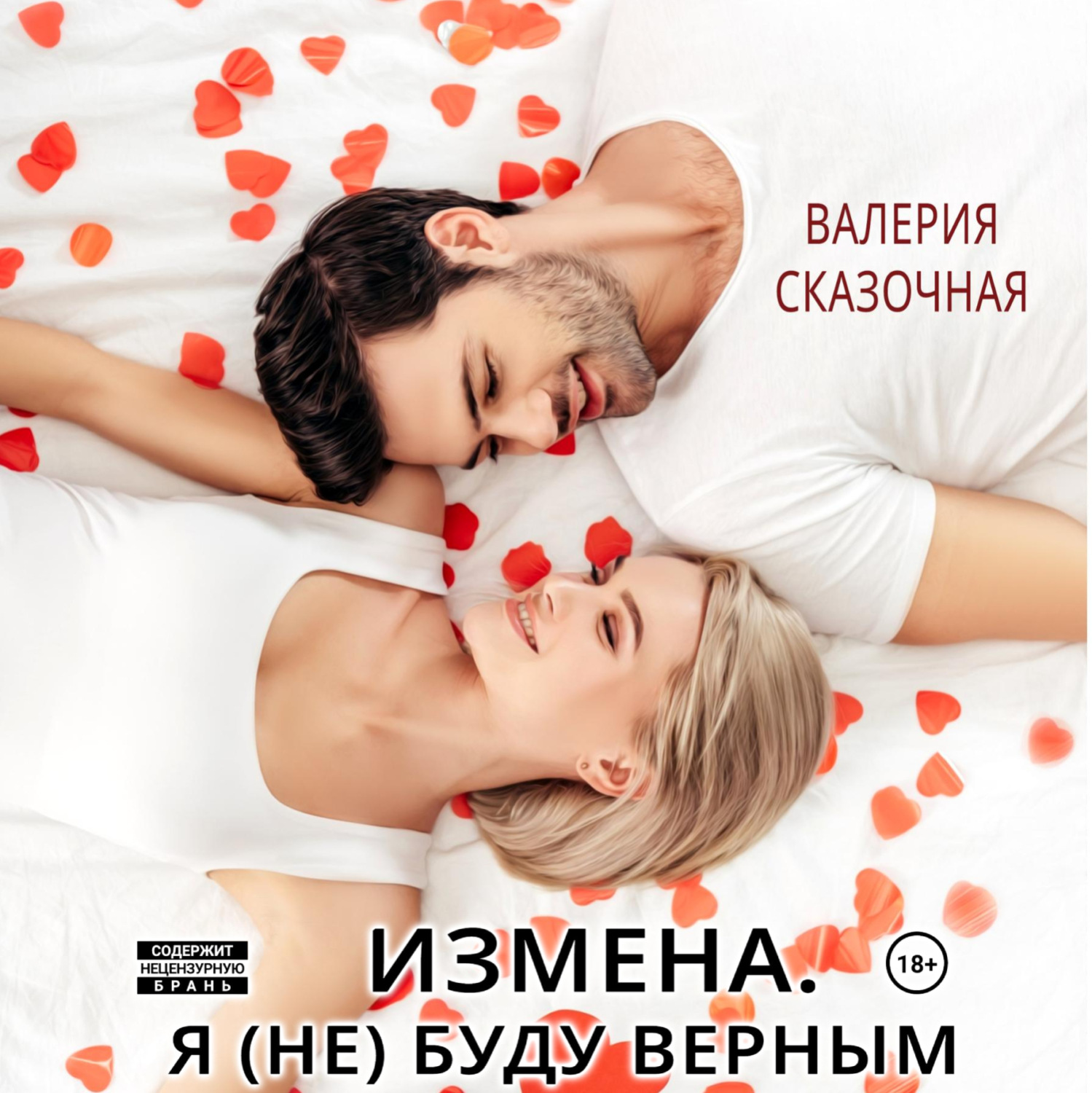 Обложка книги «Измена. Я (не) буду верным»