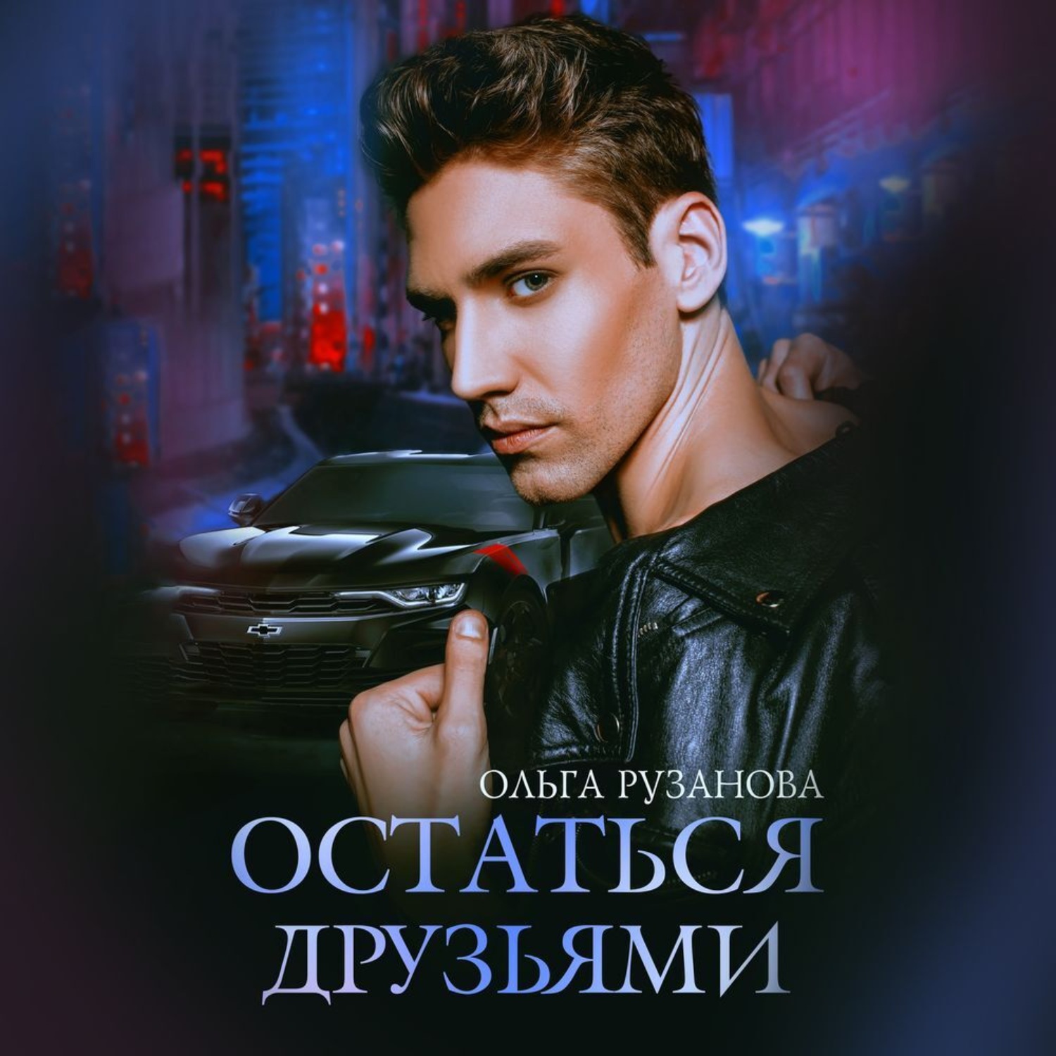 Обложка книги «Остаться друзьями»