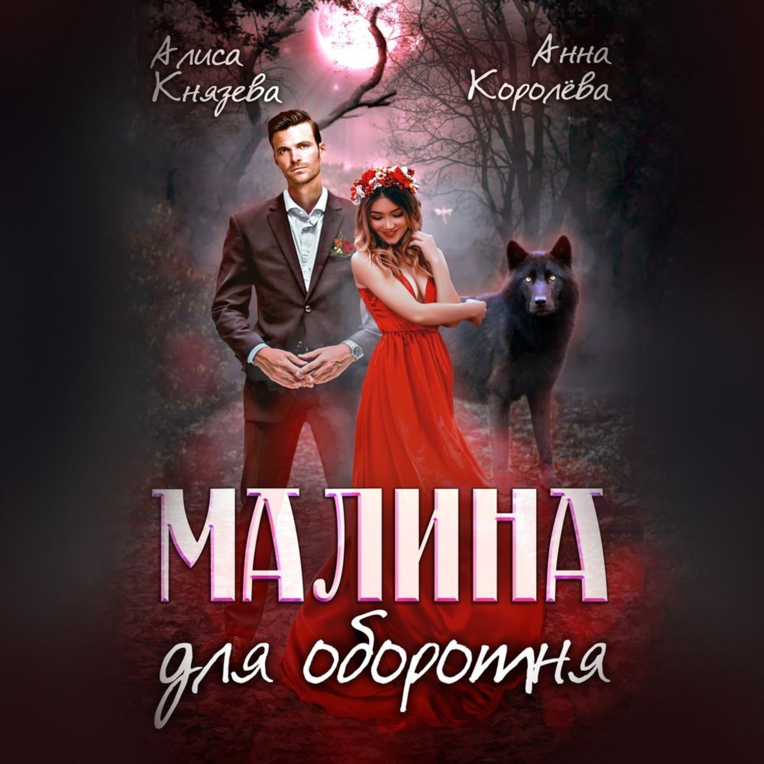 Обложка книги «Малина для оборотня»