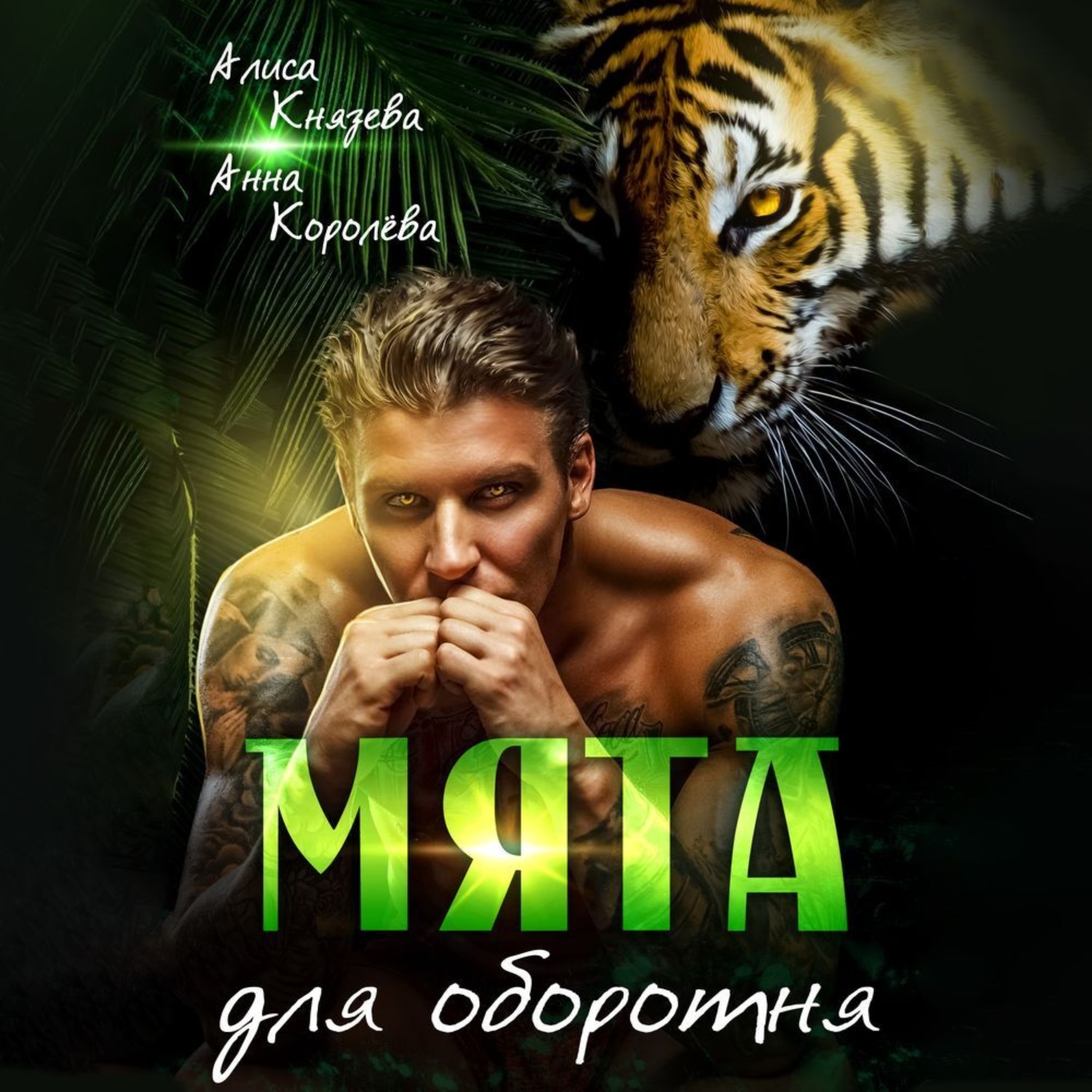 Обложка книги «Мята для оборотня»