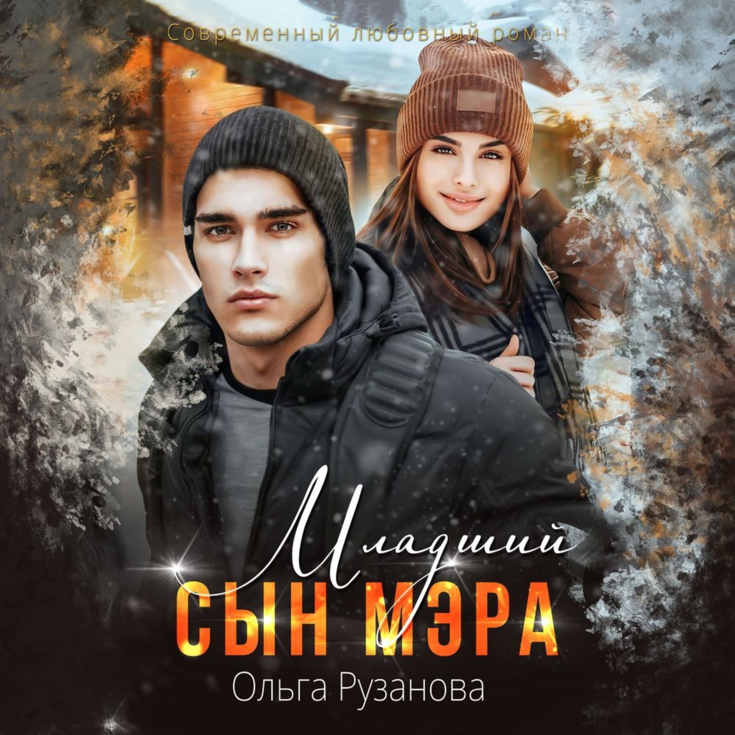 Обложка книги «Младший сын мэра»