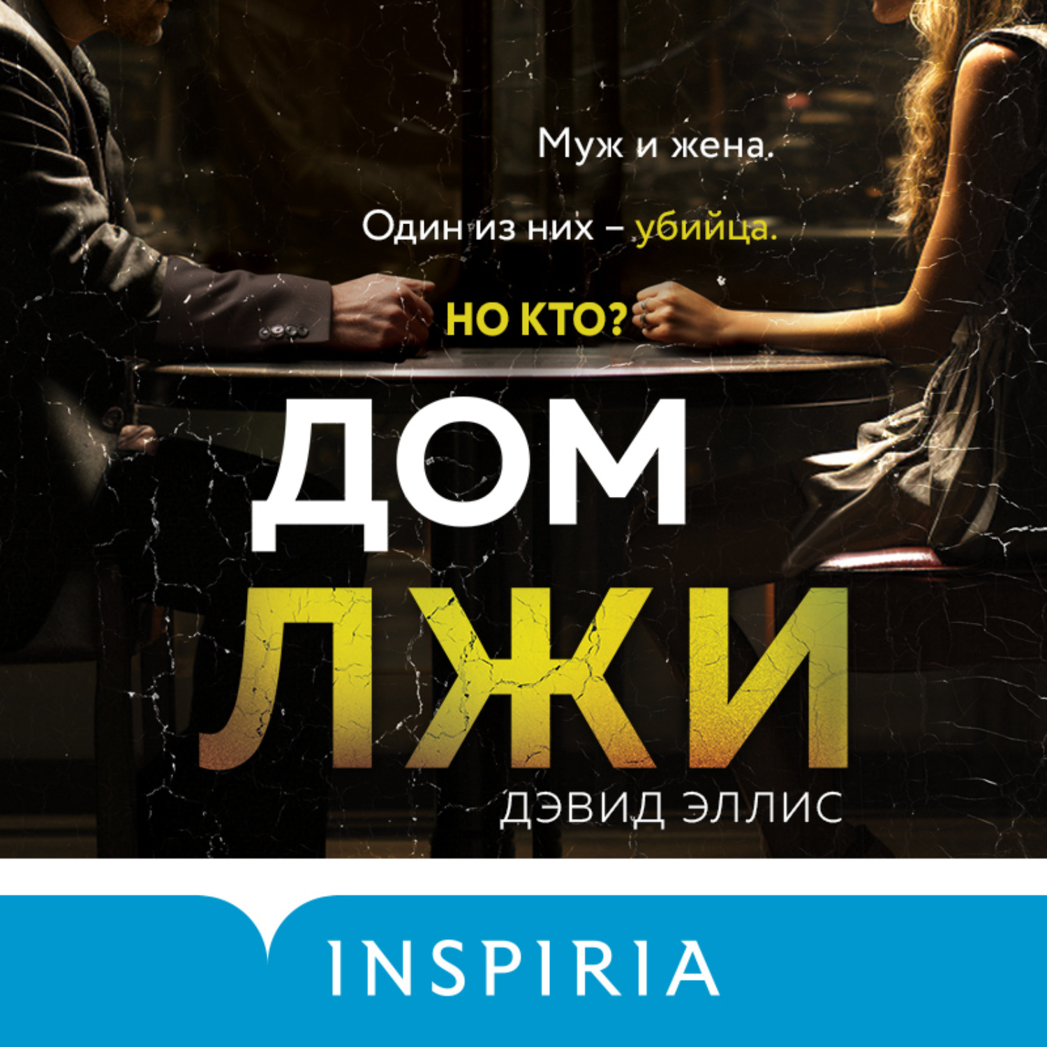 Обложка книги «Дом лжи»