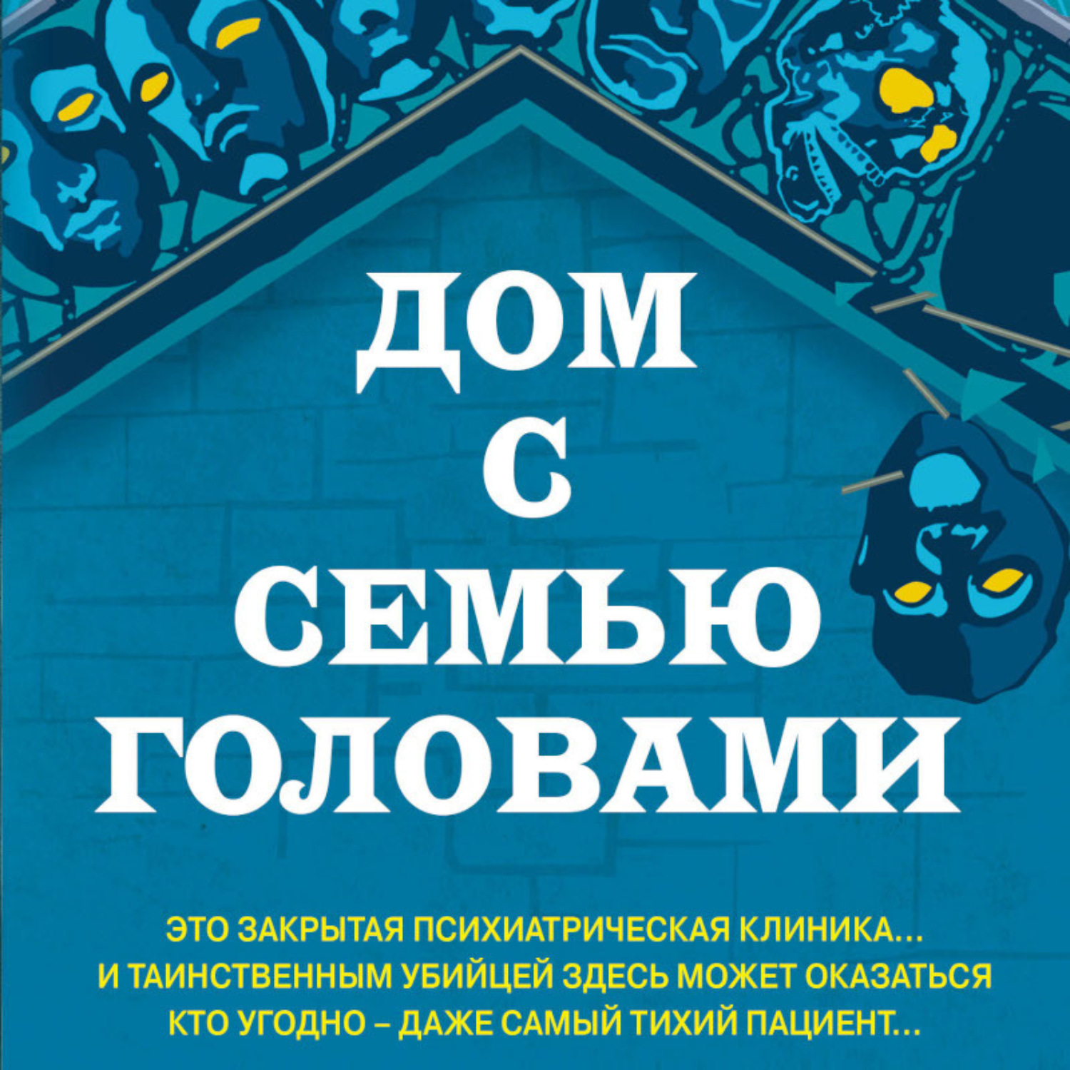 Обложка книги «Дом с семью головами»