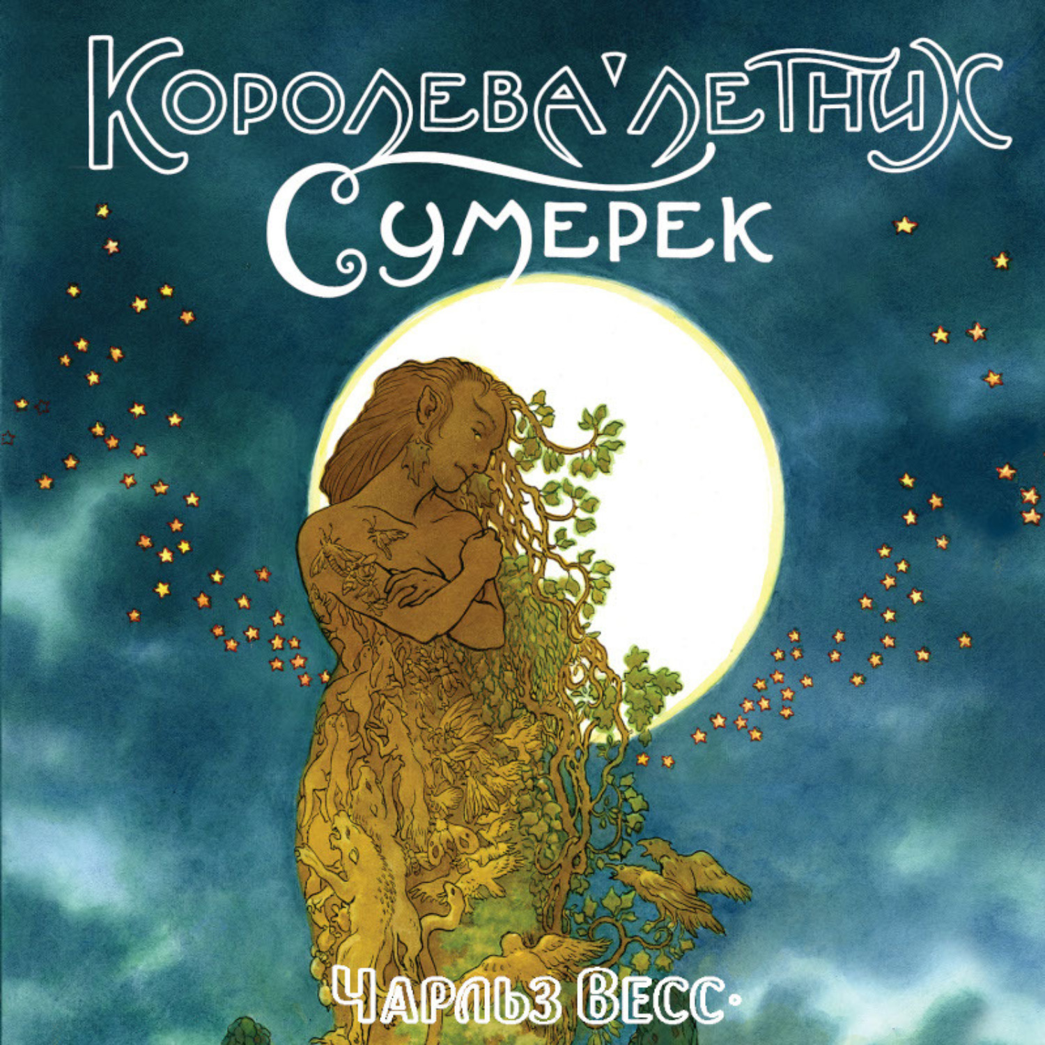 Обложка книги «Королева Летних Сумерек»