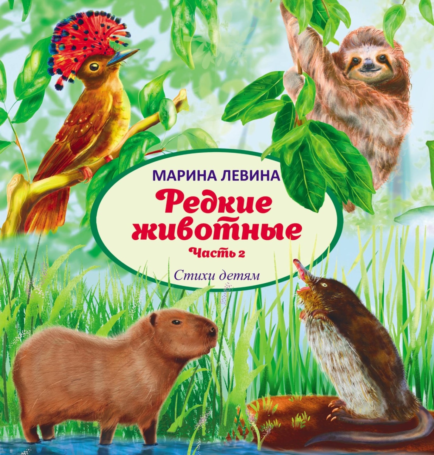 Обложка книги «Редкие животные. Часть 2»