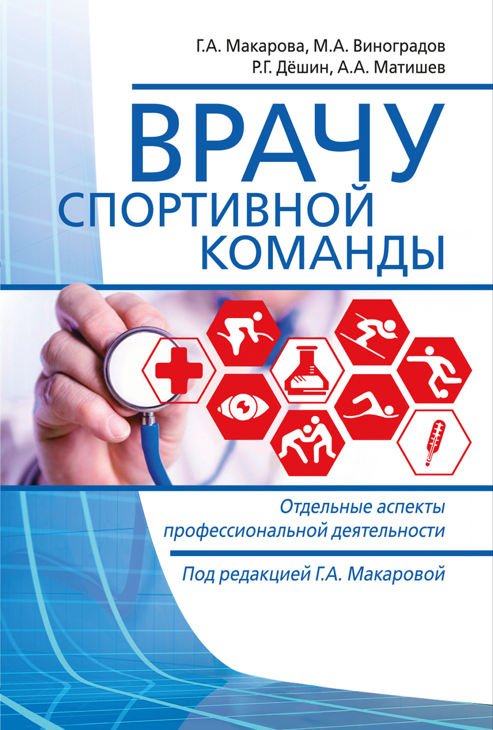 Обложка книги «Врачу спортивной команды. Отдельные аспекты профессиональной деятельности»