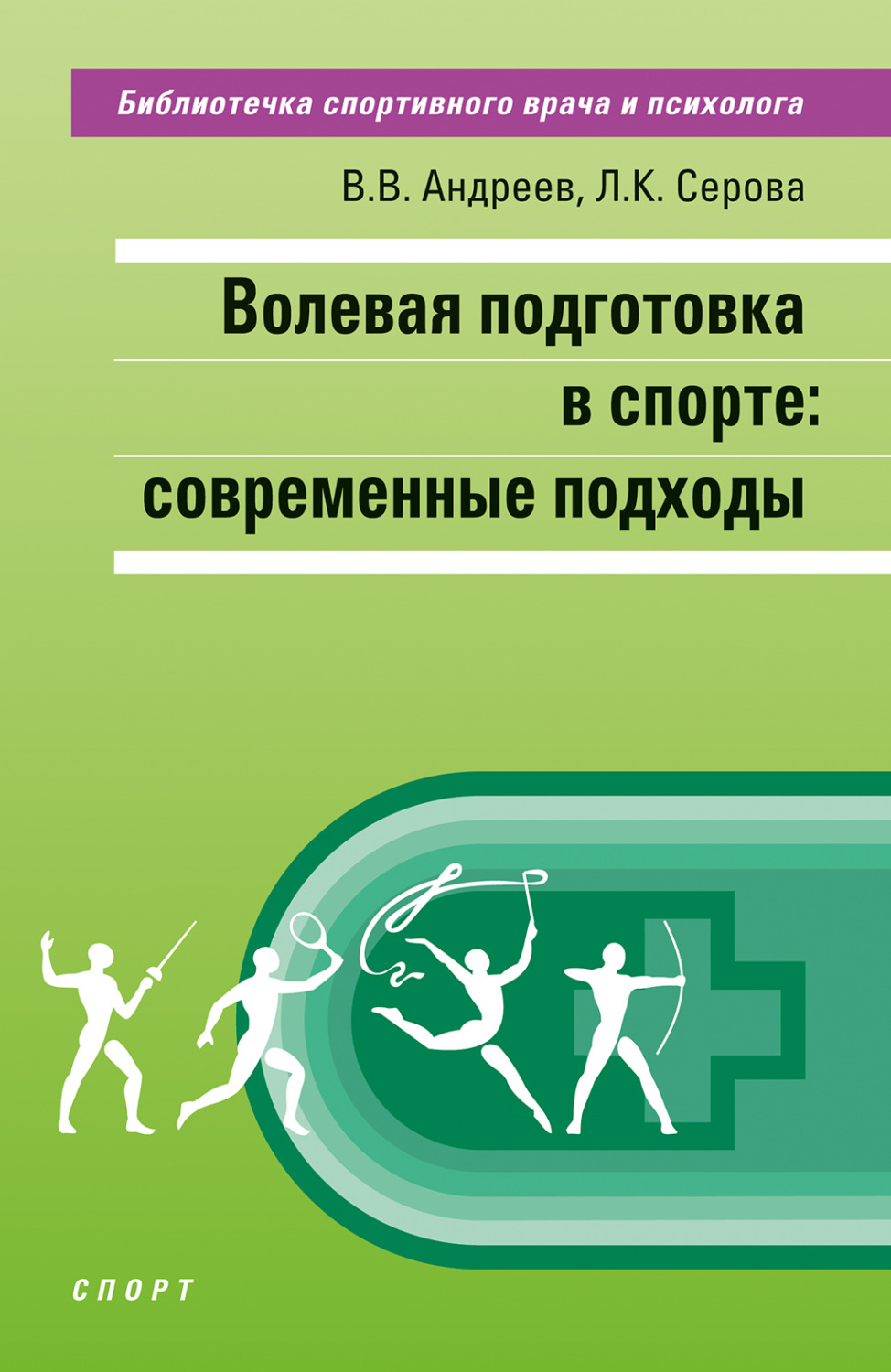 Обложка книги «Волевая подготовка в спорте: современные подходы»