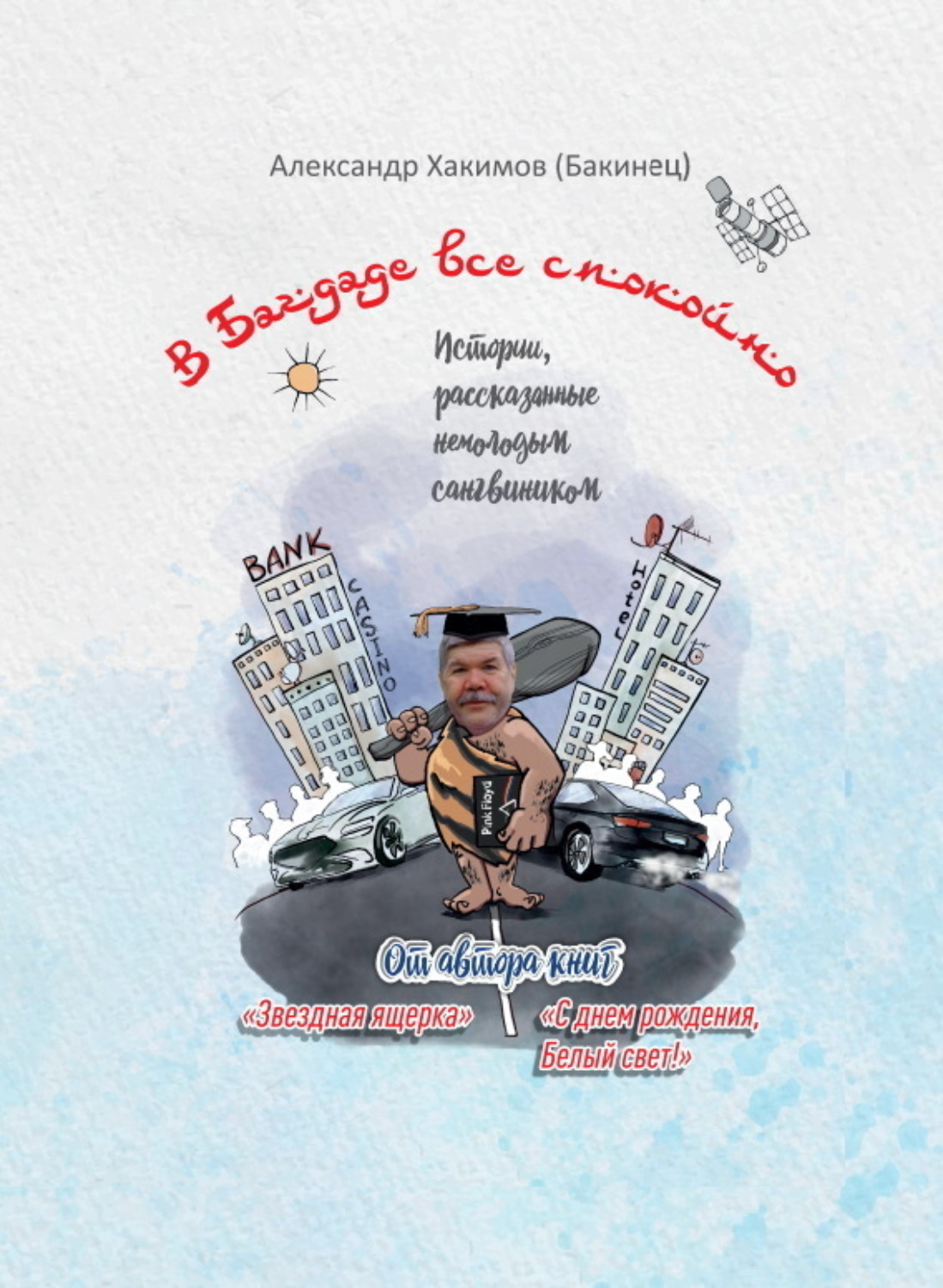 Обложка книги «В Багдаде все спокойно»