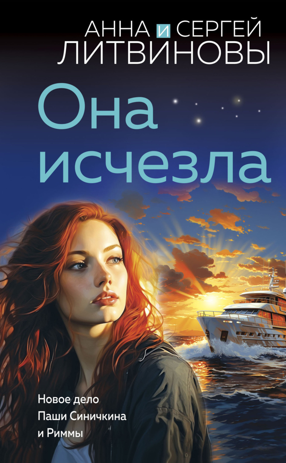 Обложка книги «Она исчезла»