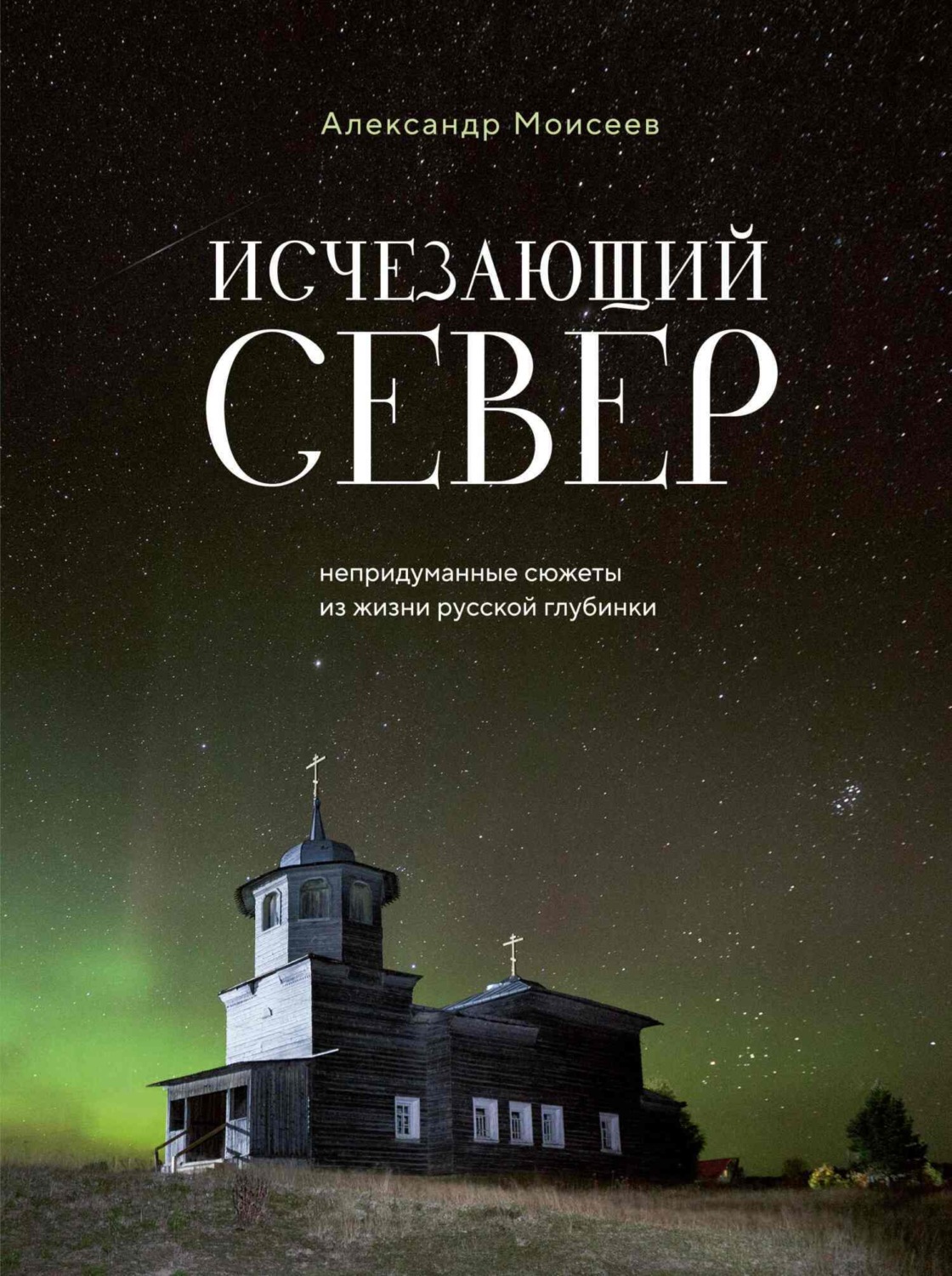 Обложка книги «Исчезающий Север. Непридуманные сюжеты из жизни русской глубинки»