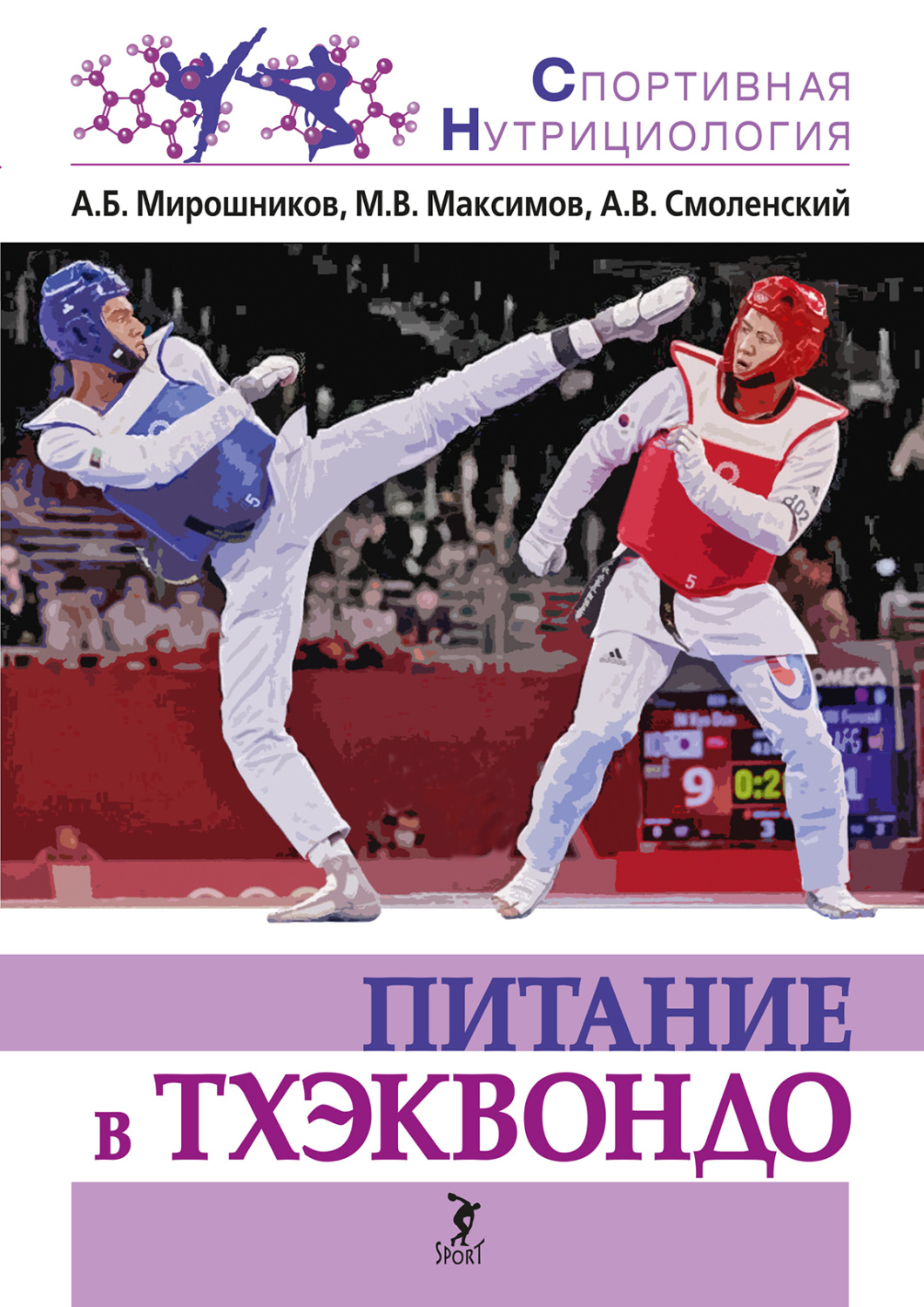 Обложка книги «Питание в тхэквондо»