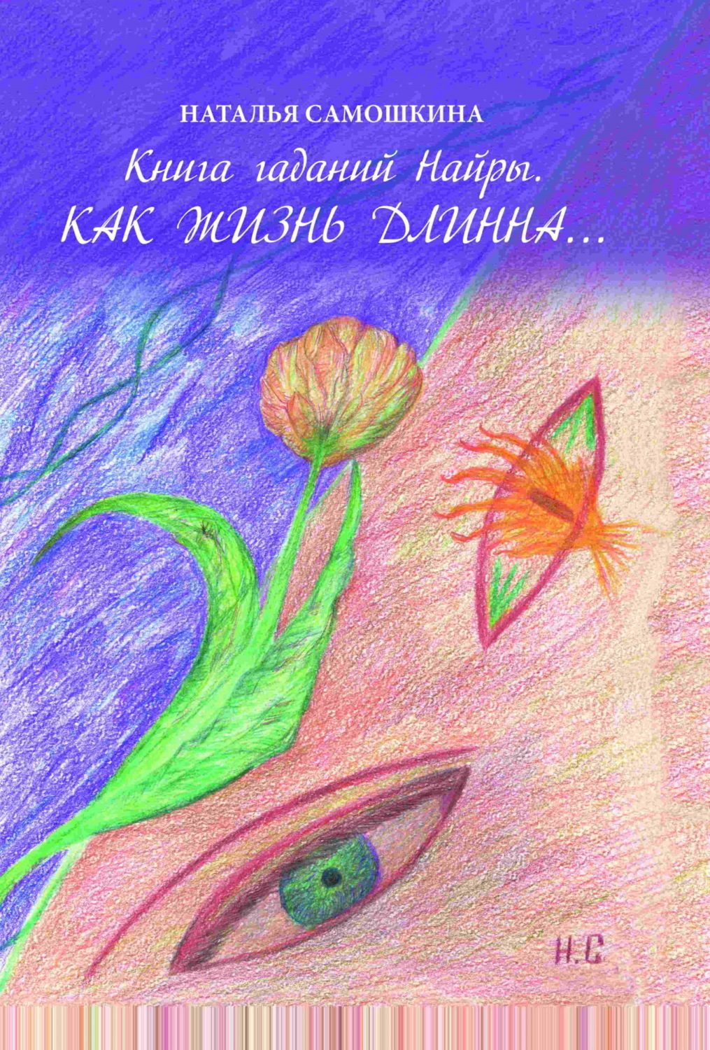 Обложка книги «Книга гаданий Найры. Как жизнь длинна…»