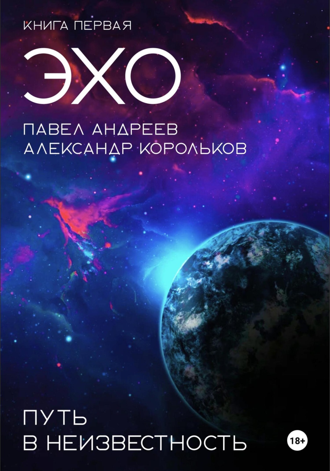 Обложка книги «Эхо: Путь в неизвестность. Книга первая»