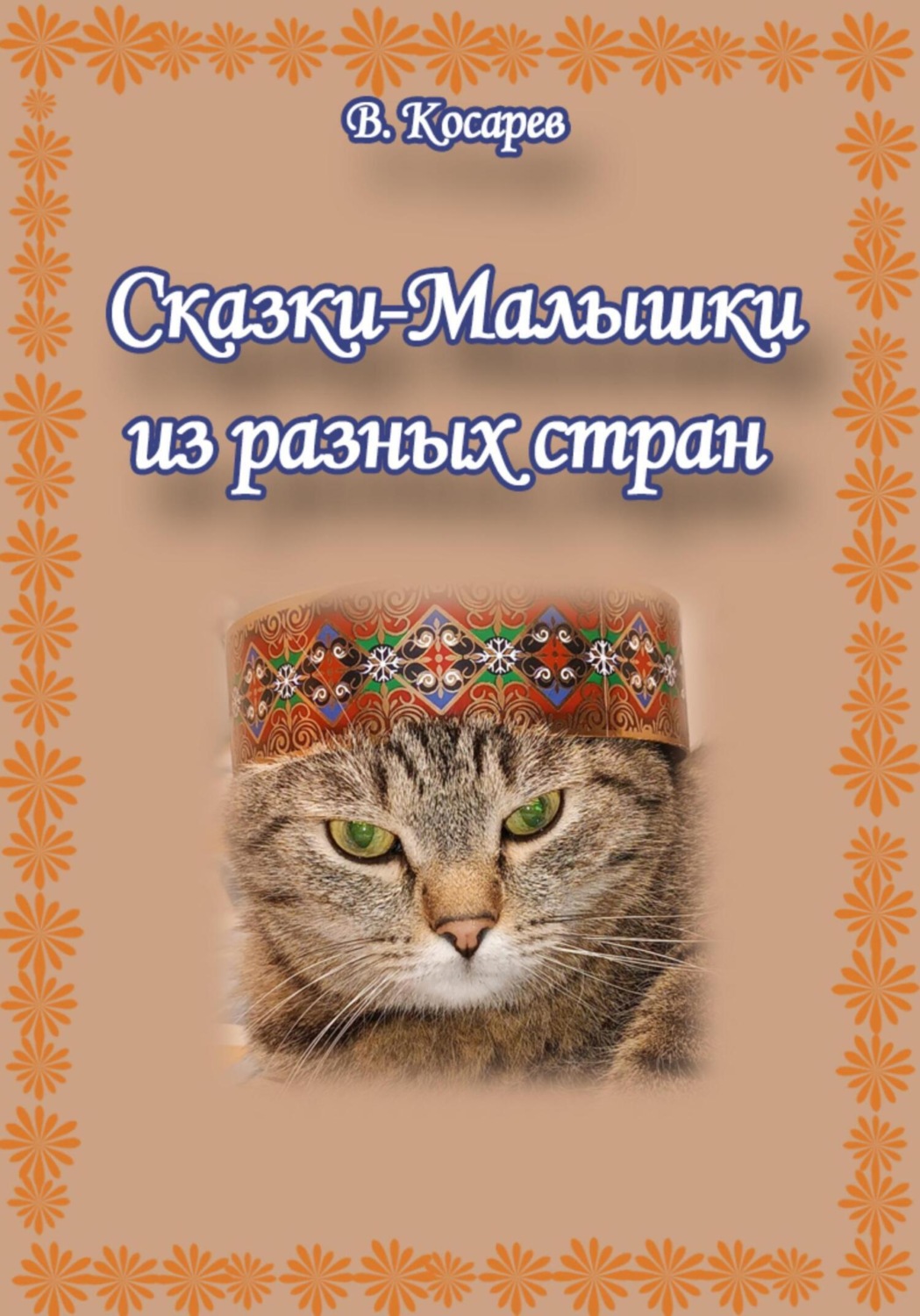 Обложка книги «Сказки-малышки из разных стран»