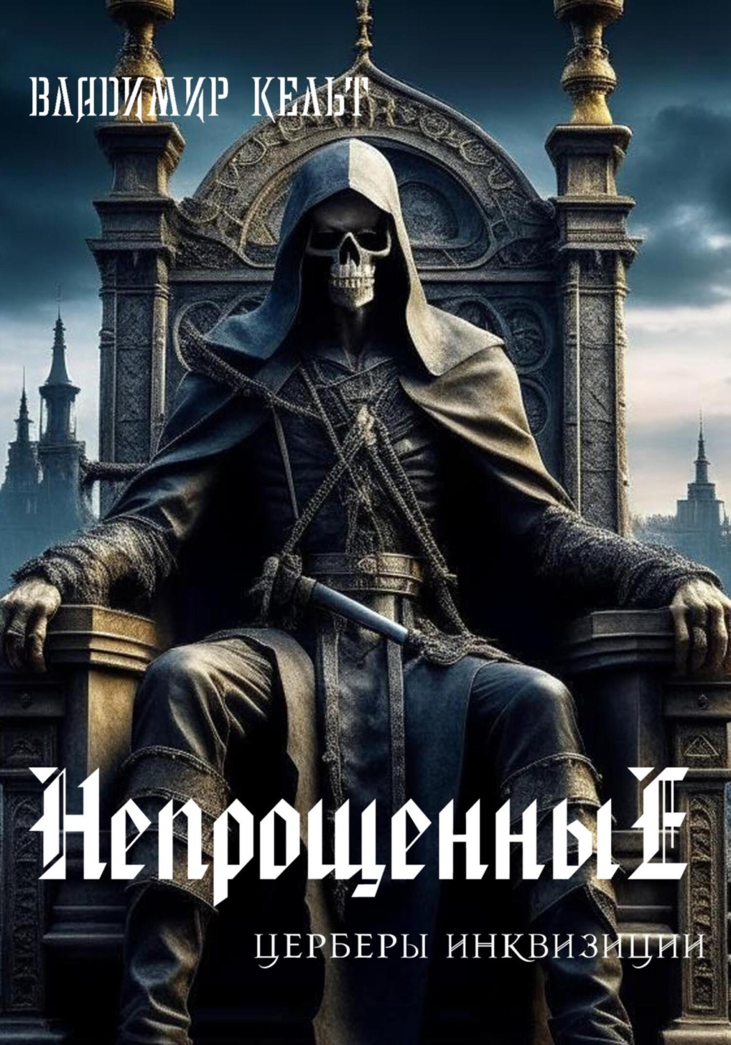Обложка книги «Непрощенные»