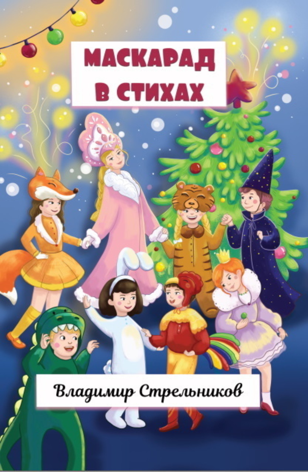 Обложка книги «Маскарад в стихах»