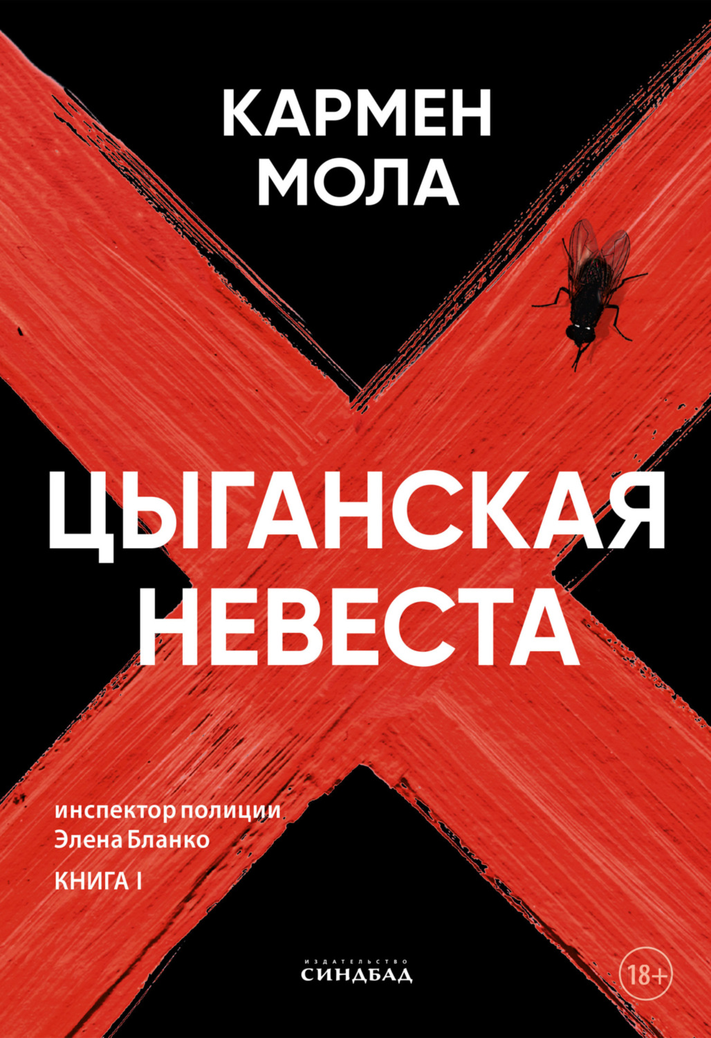 Обложка книги «Цыганская невеста»